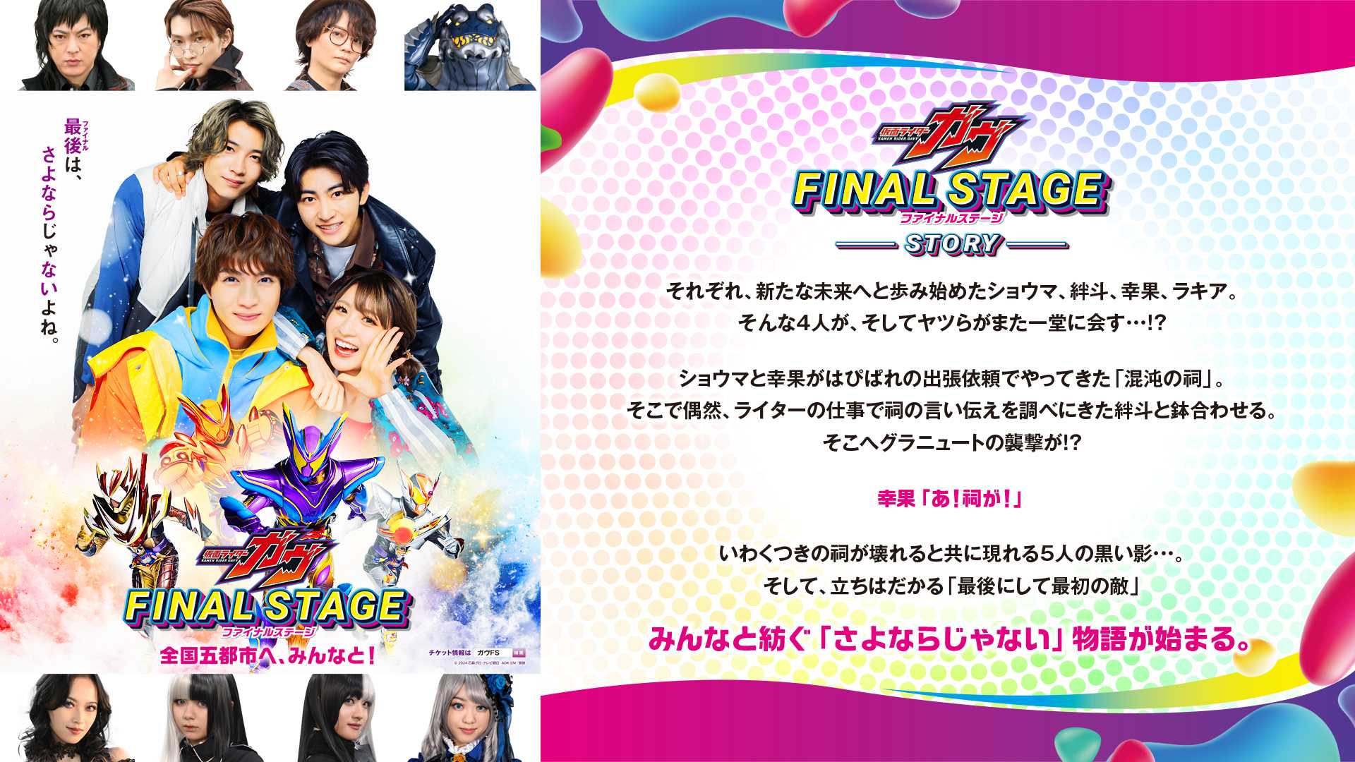 仮面ライダーガヴ ファイナルステージ』東京DAY2スペシャル公演