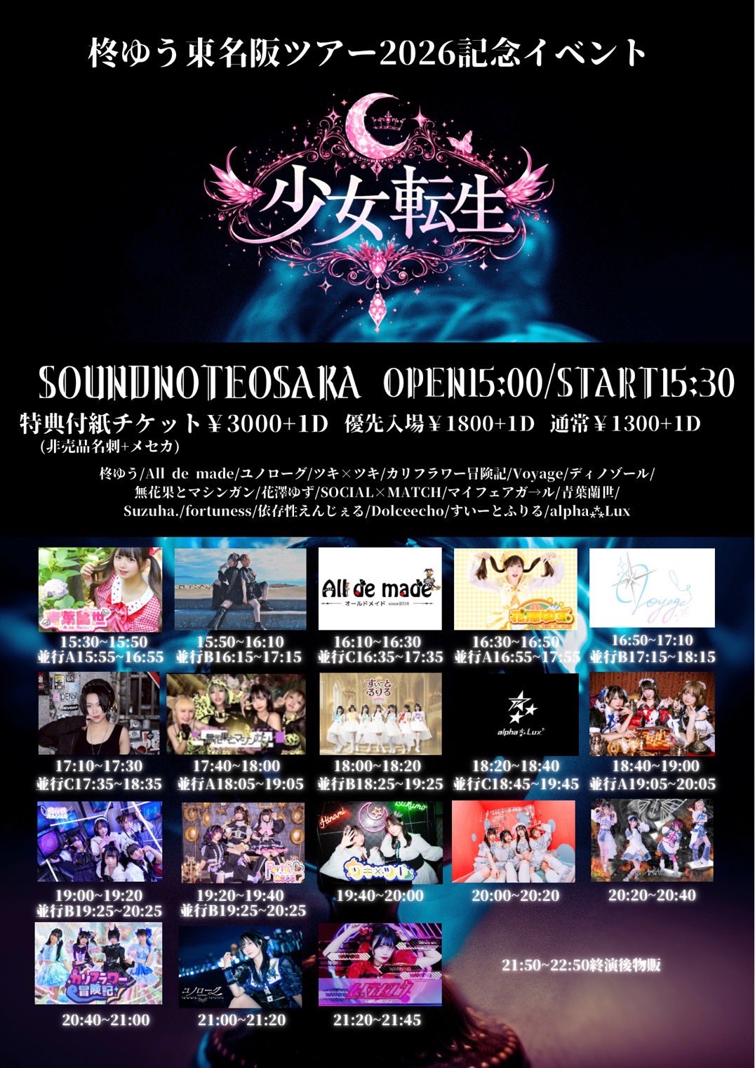 柊ゆう東名阪ツアー2026記念イベント少女転生💜 - TimeTree
