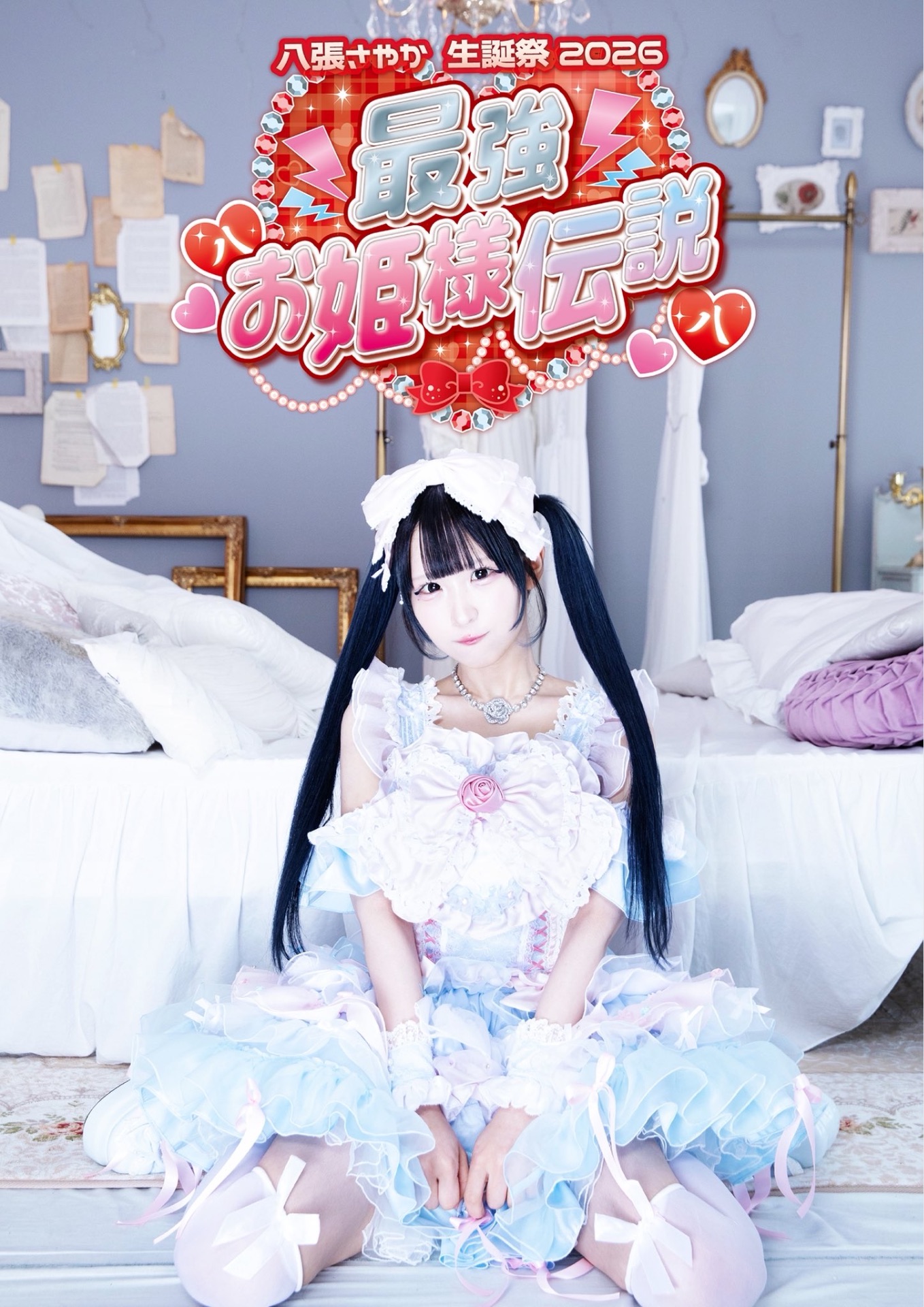 渋谷WWWX 八張さやか生誕祭 - TimeTree