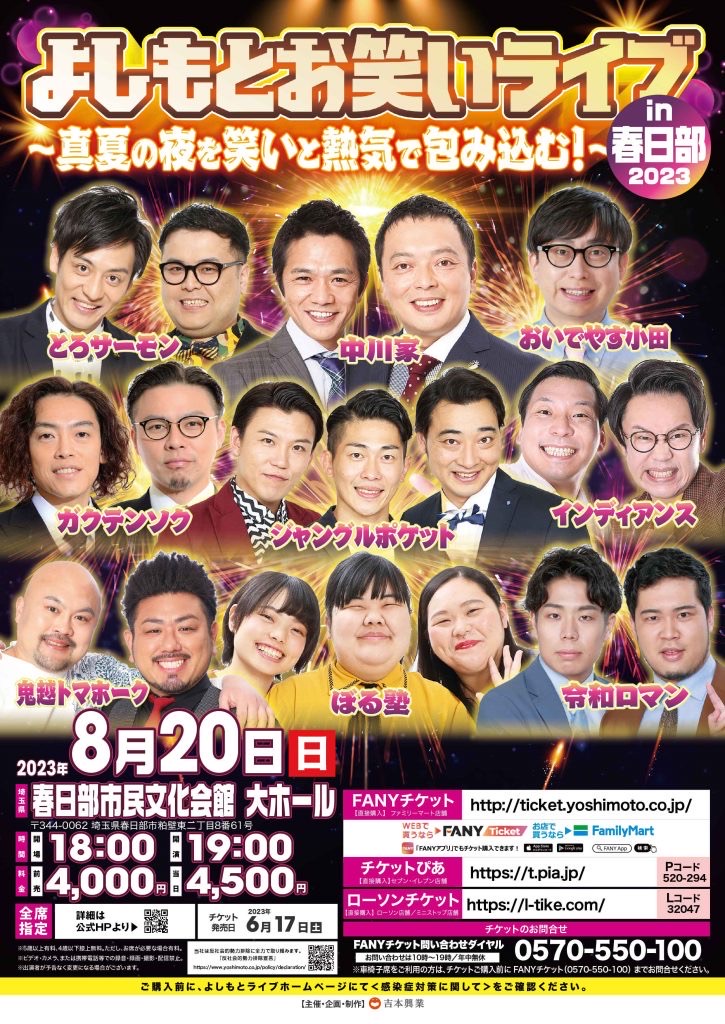 チケット完売】よしもとお笑いライブin春日部2023～真夏の夜を