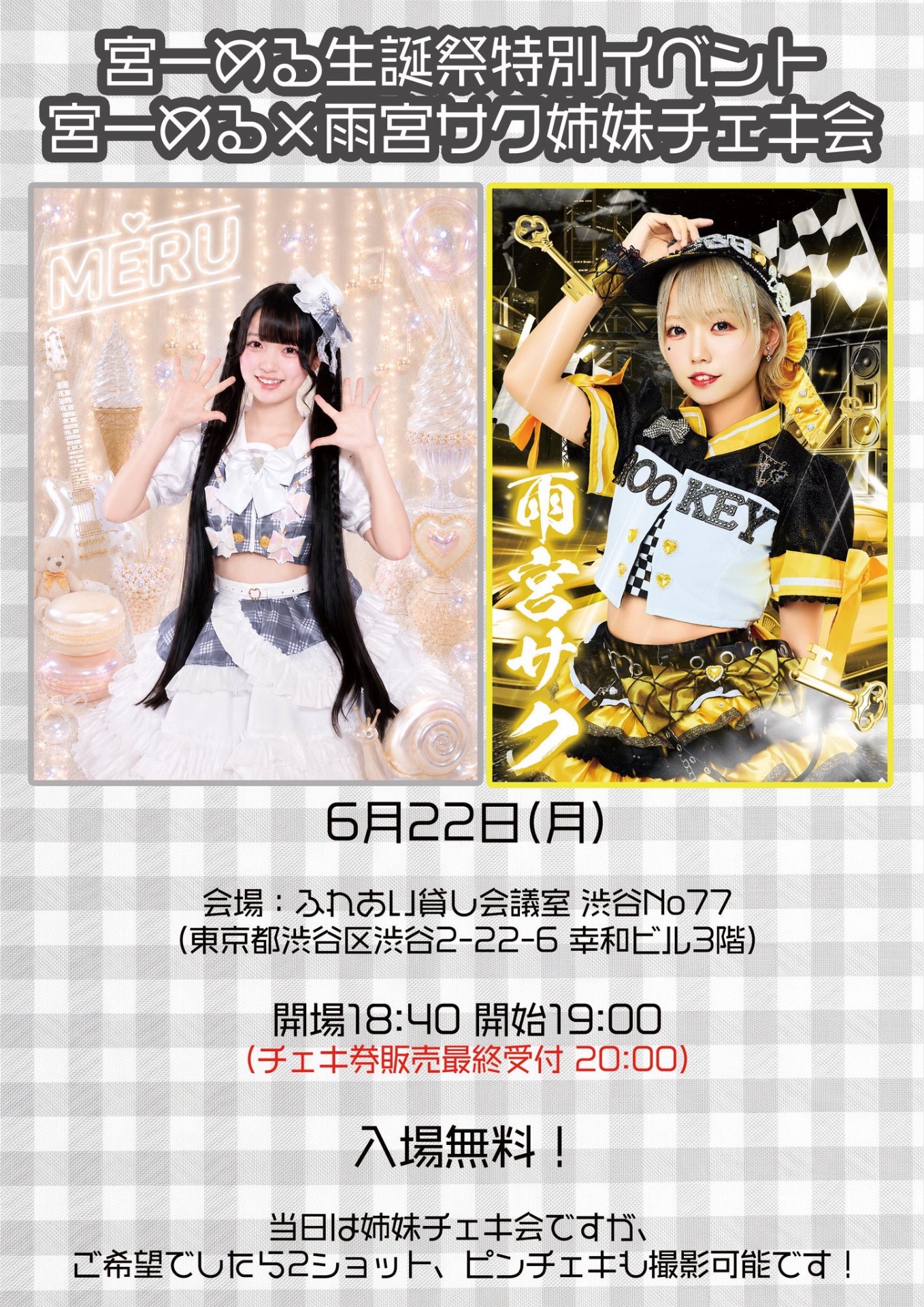 宮一める×雨宮サク姉妹チェキ会』📍ふれあい貸し会議室 渋谷No77