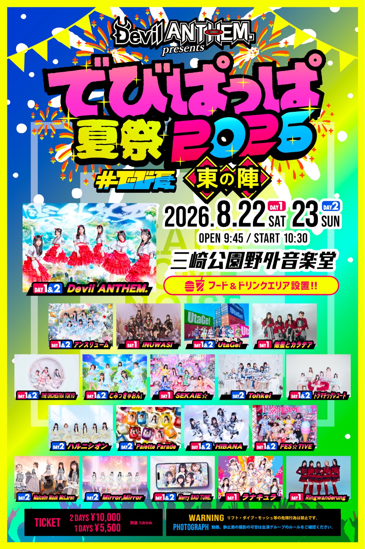 Devil ANTHEM. presents でびぱっぱ夏祭 2026 〜東の陣〜」 - TimeTree