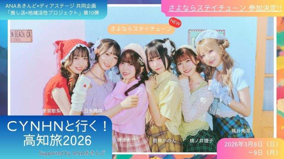 さよならステイチューン、CYNHNと行く！高知旅2026 Supported by ANA