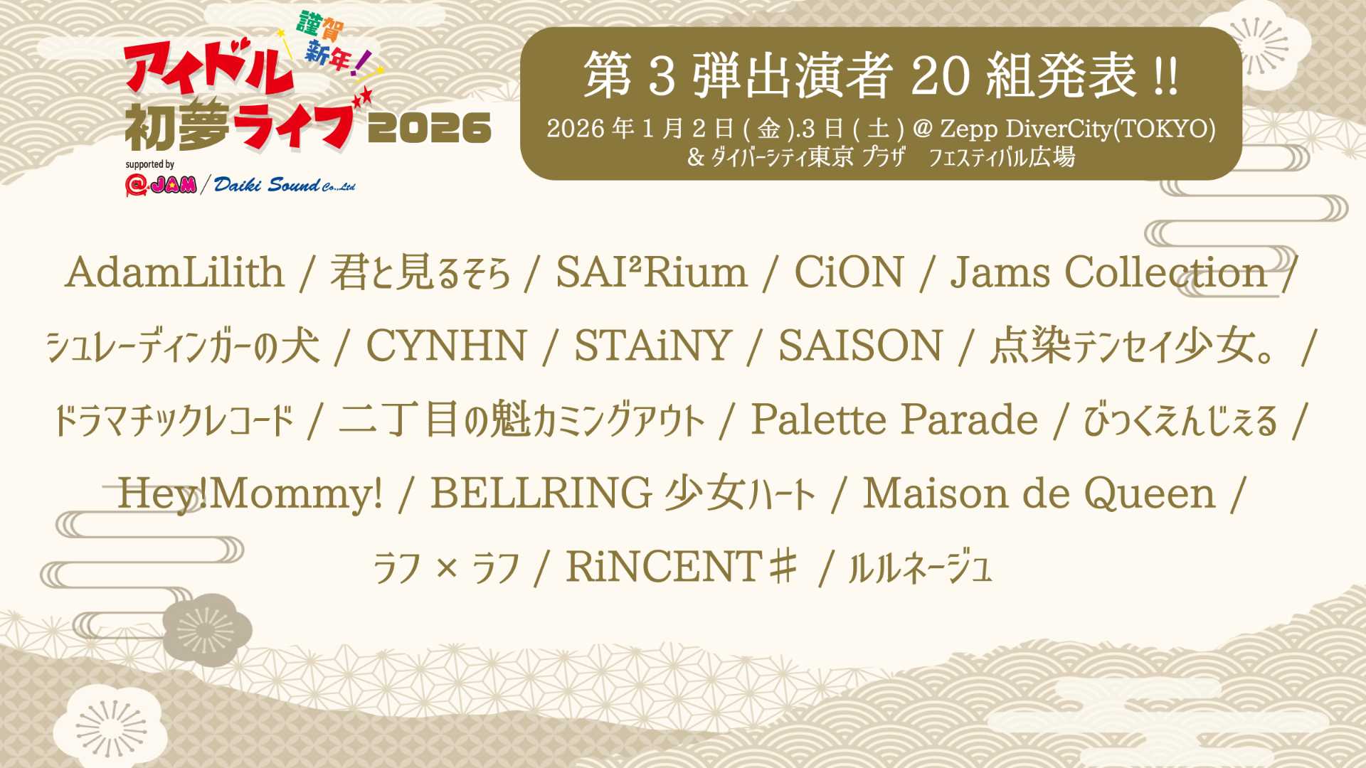 謹賀新年!アイドル初夢ライブ 2026 supported by @JAM /ダイキサウンド