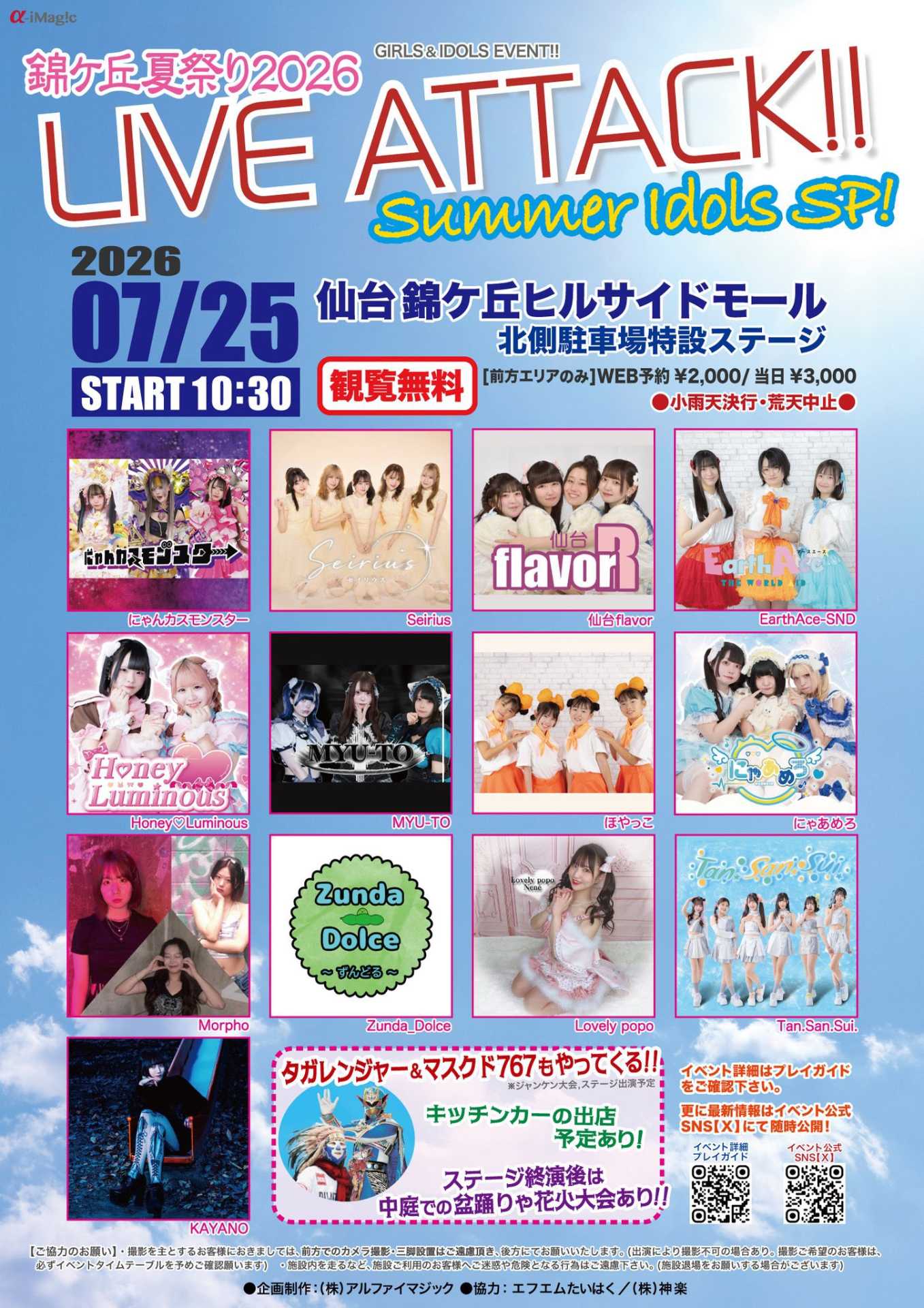 錦ヶ丘夏祭り2026『LIVE-ATTACK!!~Summer Idols SP!!~』 - TimeTree