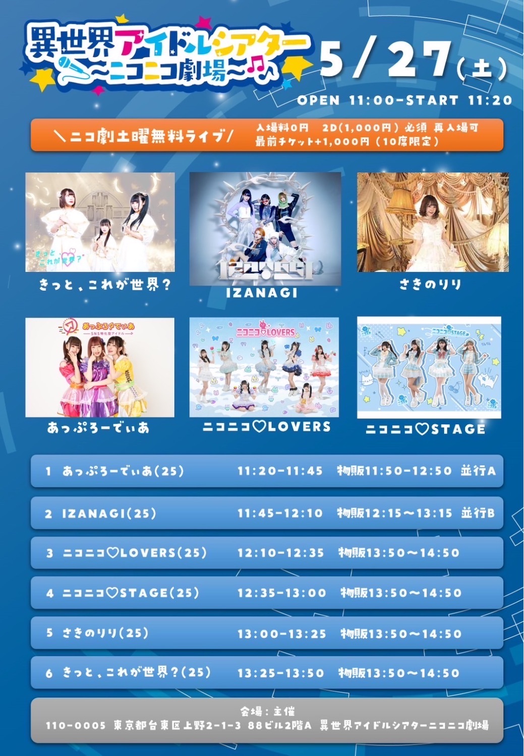 御徒町ニコニコ劇場 - TimeTree