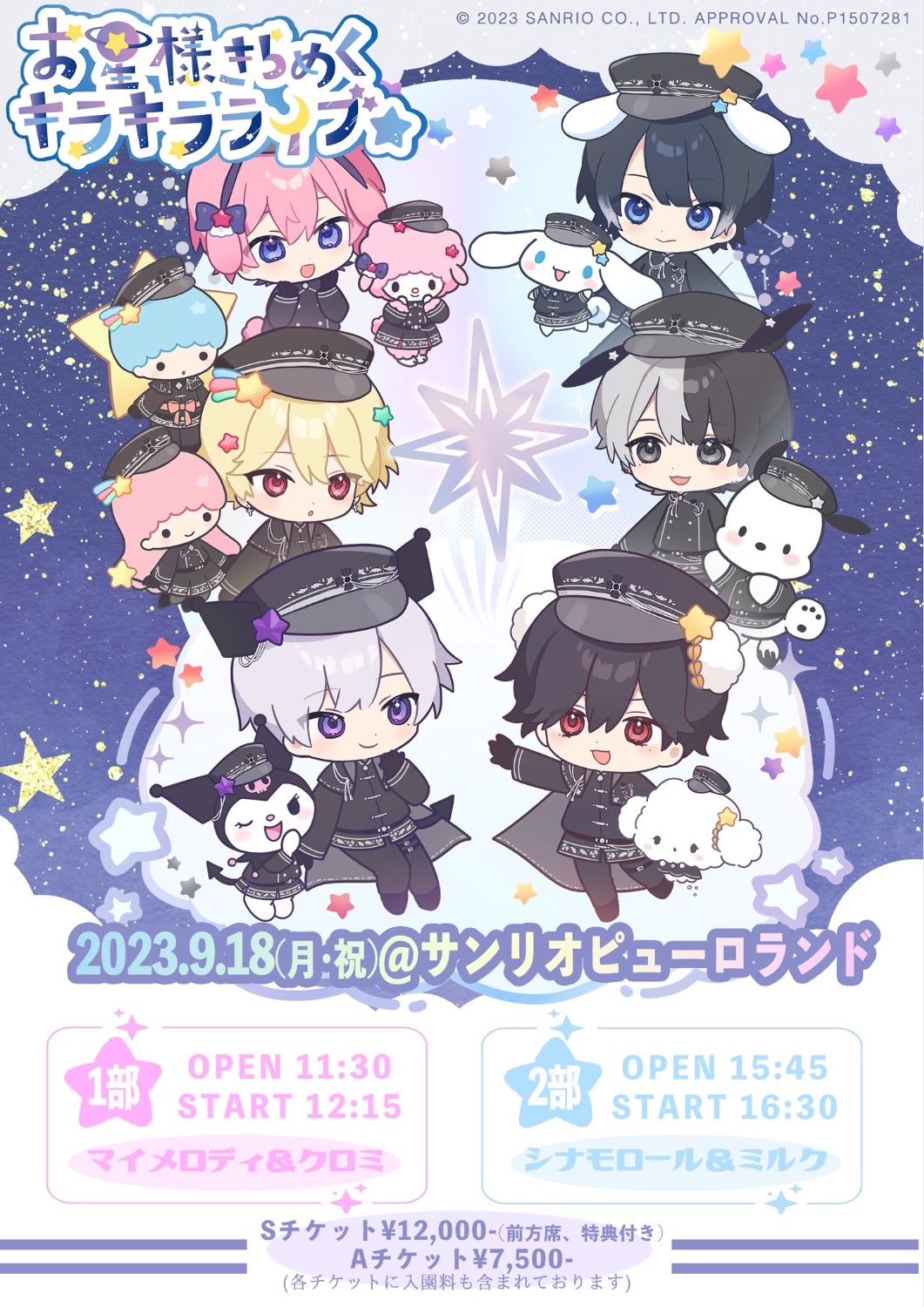 Ⱥstralサンリオピューロランド公演『お星様きらめくキラキラ