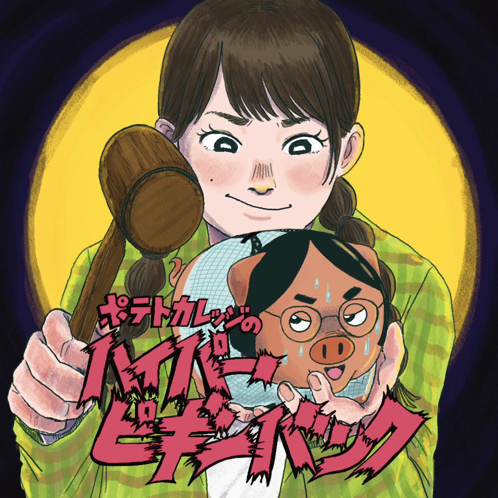 ラジオ【ハイパー•ピギーバンク】 - TimeTree