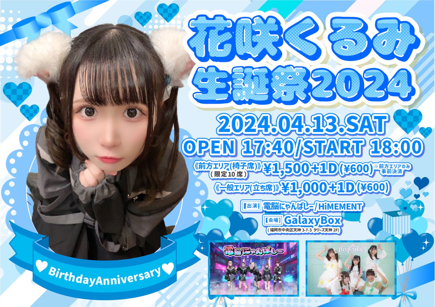 花咲くるみ生誕祭 】 - TimeTree