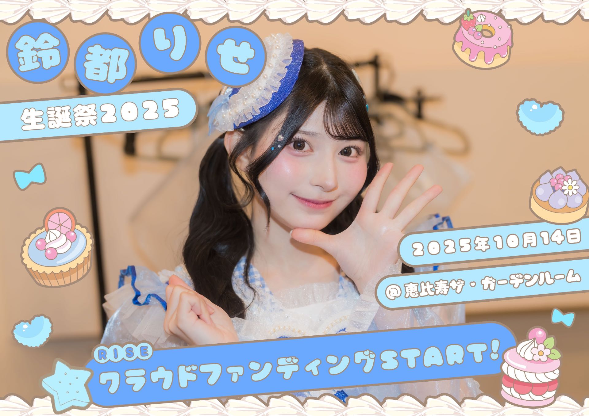 【himari様】7/27 東京 直送 時間指定 バルーン 卓上 生誕祭 鈴都りせ生誕祭＠恵比寿ザ・ガーデンルーム - TimeTree