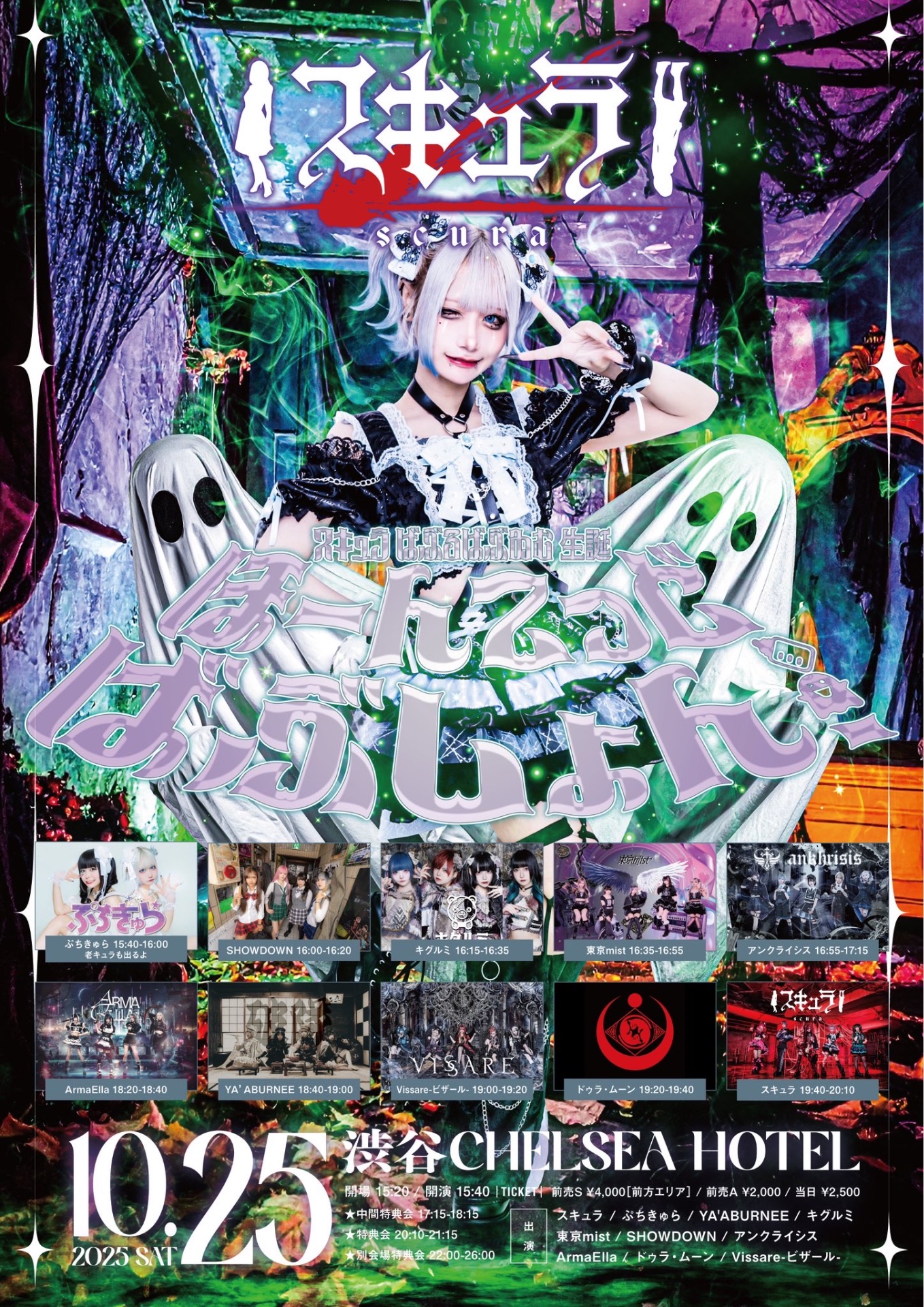 tutuha チュチュア 骸骨パニエ Gal Vkei 渋谷 Shibuya ばぶるばぶゐむ生誕LIVE］渋谷チェルシーホテル - TimeTree