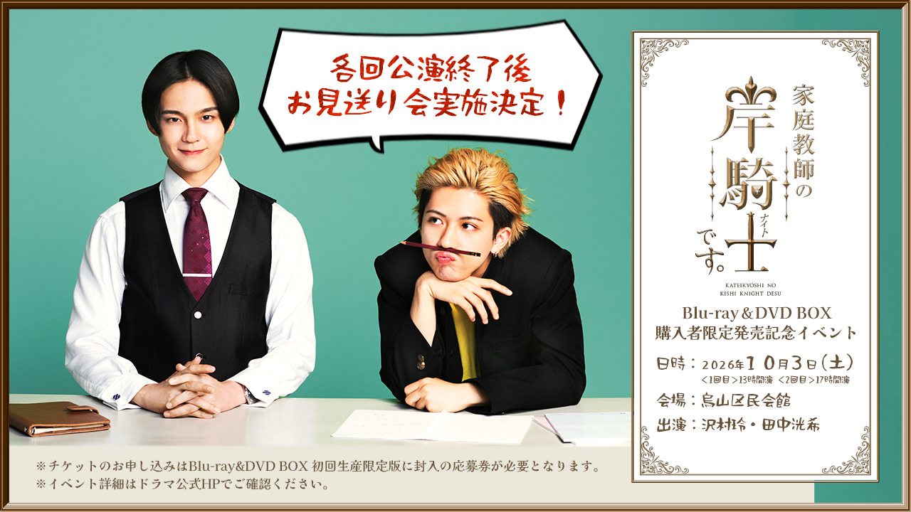 Blu-ray【家庭教師の岸騎士です】沢村玲 田中洸希 沢村玲＆田中洸希W