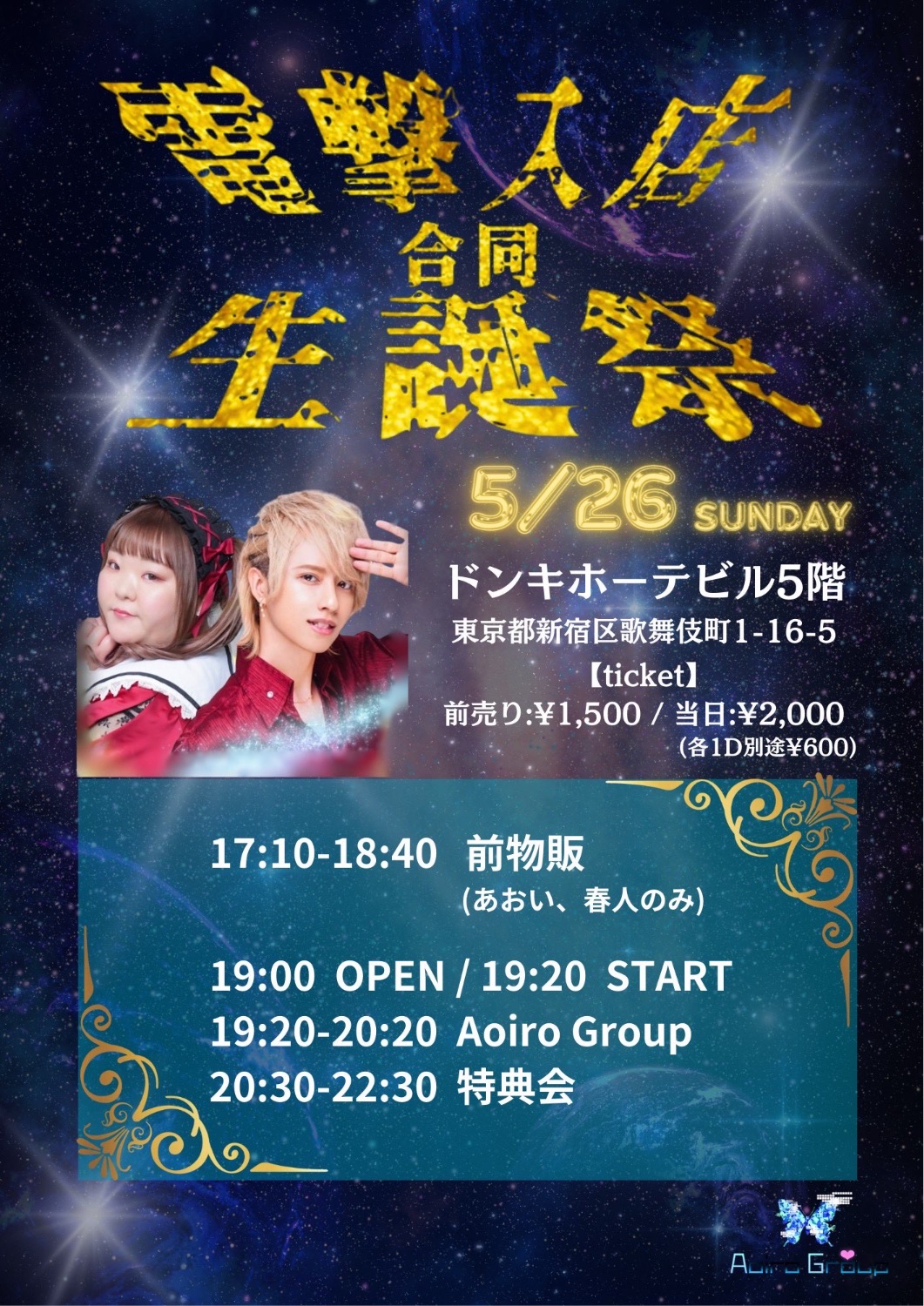 【青狂い】おまとめ ホス狂いあおい・八乙女春人合同生誕祭 - TimeTree