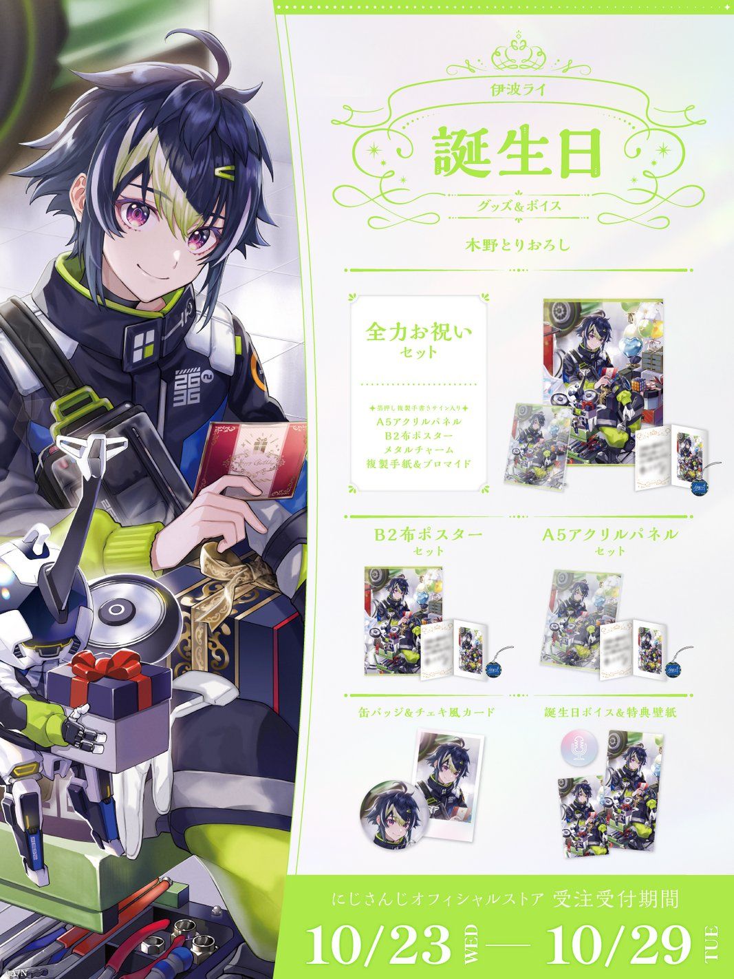 にじさんじ　伊波ライ　イースター　2024 にじさんじイースター2024」グッズ2024年4月1日(月)18時から販売