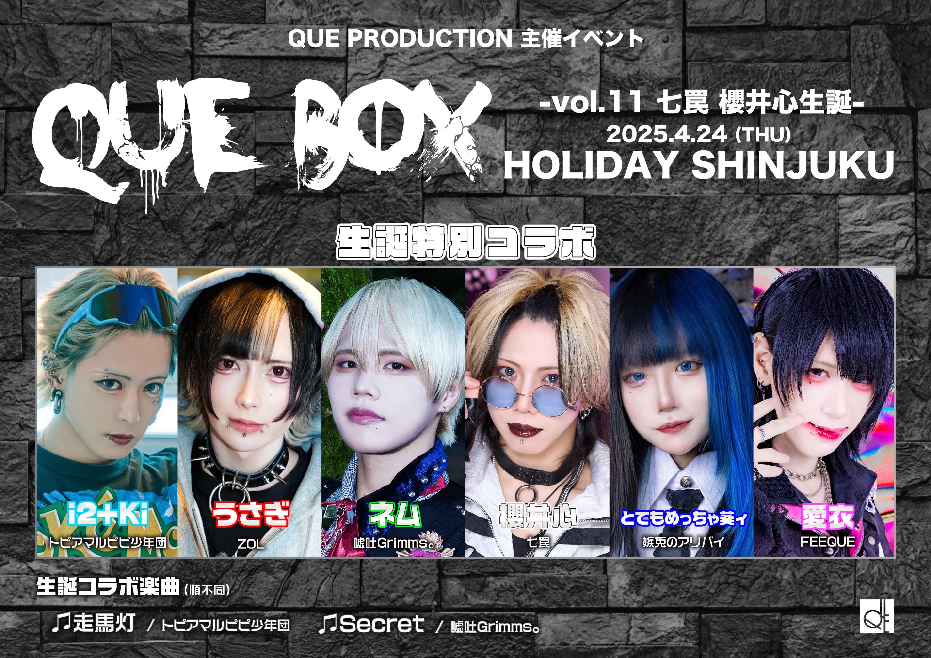 QUE BOX -vol.11 七罠 櫻井心 生誕-@HOLIDAY SHINJUKU - TimeTree