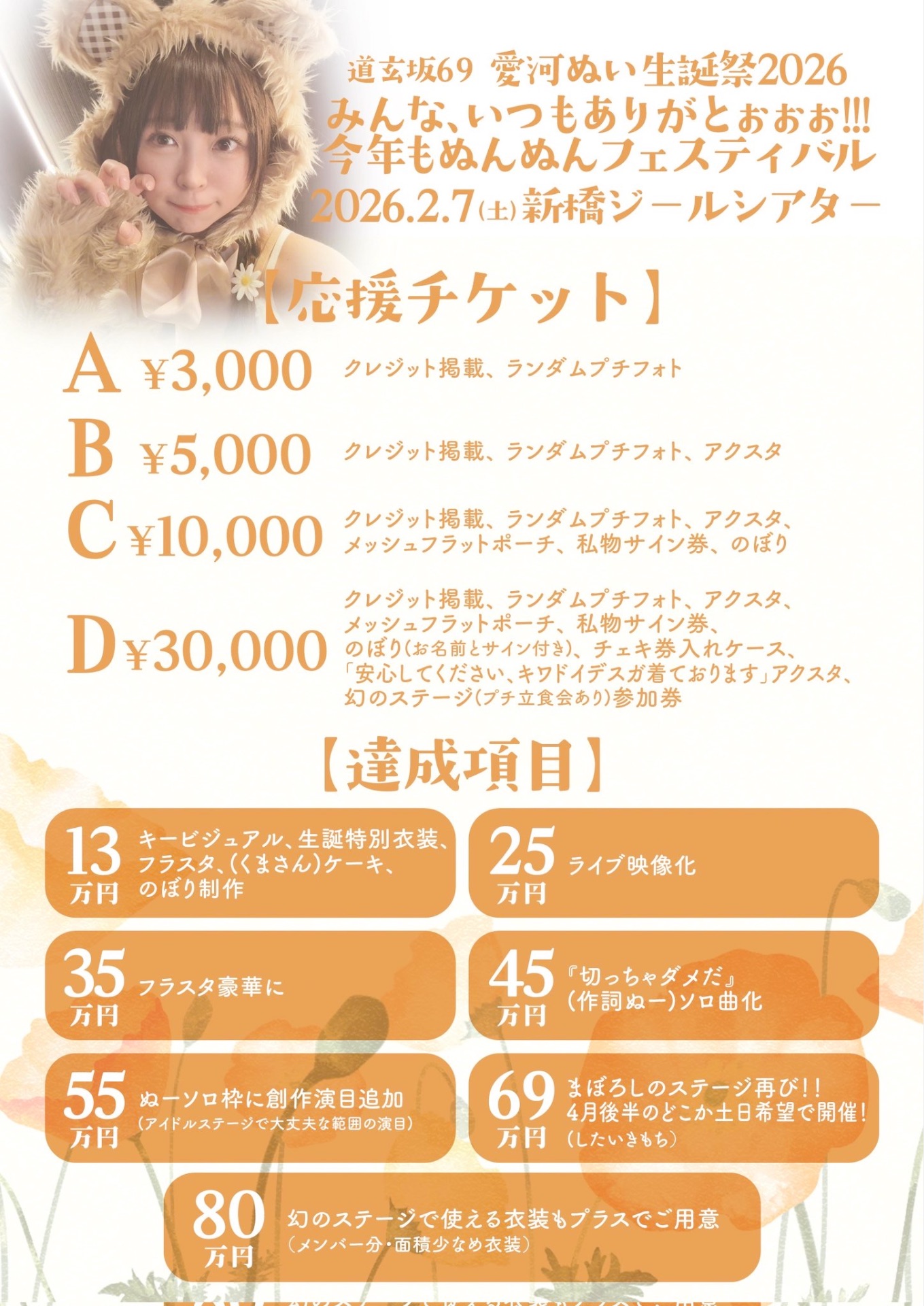 道玄坂69 愛河ぬい 生誕祭2026🧡みんな、いつもありがとぉぉぉ