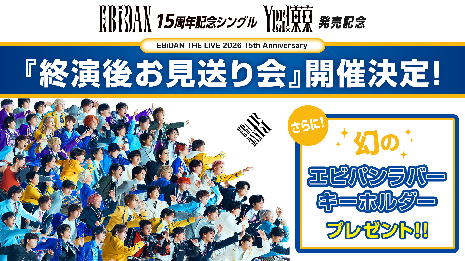 &TEAM BacktoLife 確定お見送り会 振替　第5部　ユニバ 💿エビライ終演後お見送り会 申し込み - TimeTree