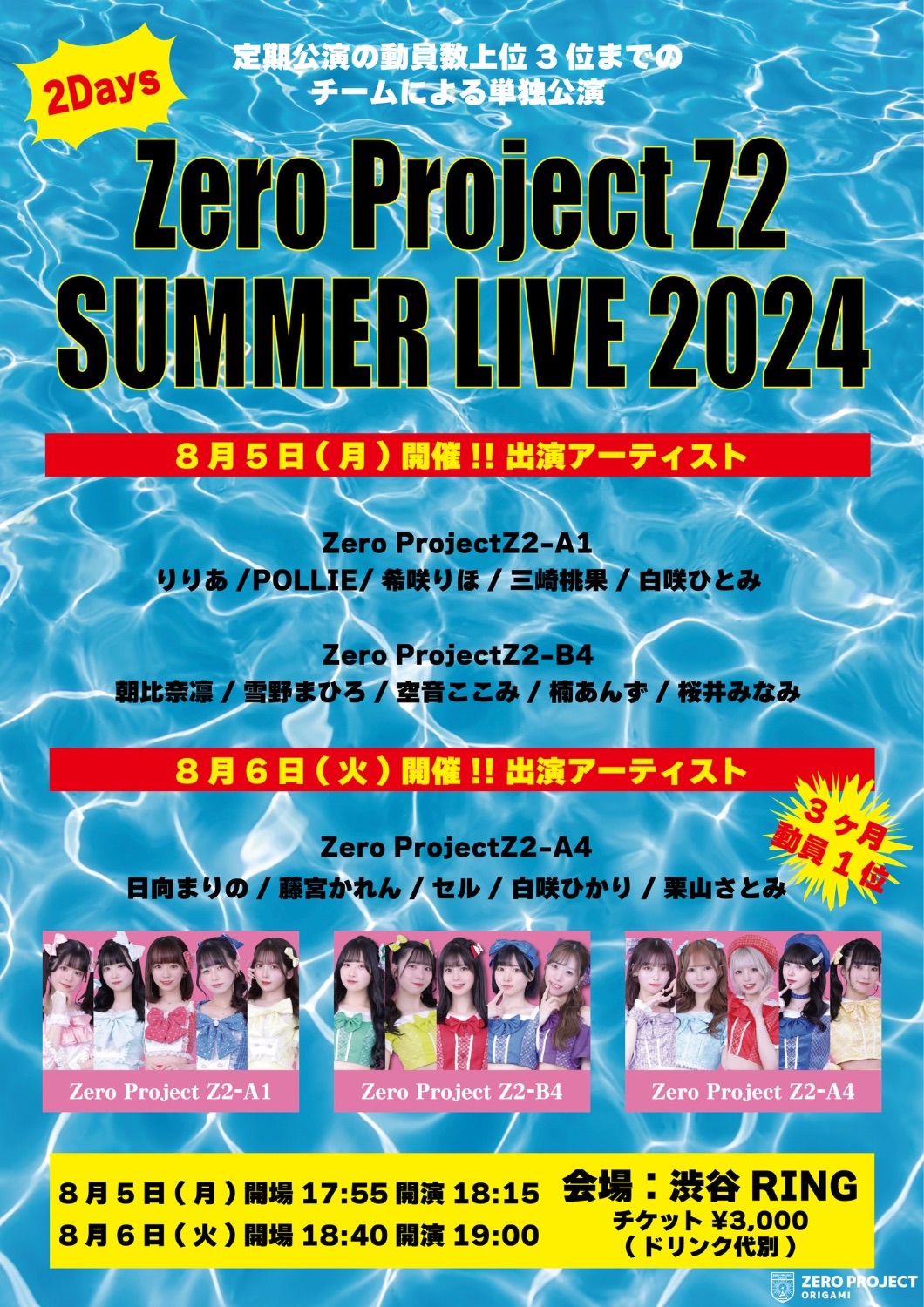 Zero Project Z2 SUMMER LIVE 2024〜Z2-A4 単独公演〜 - TimeTree