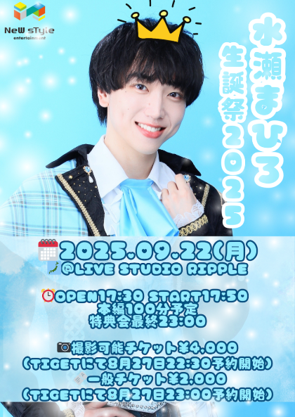 水瀬まひろ生誕祭2025（全グループ） - TimeTree