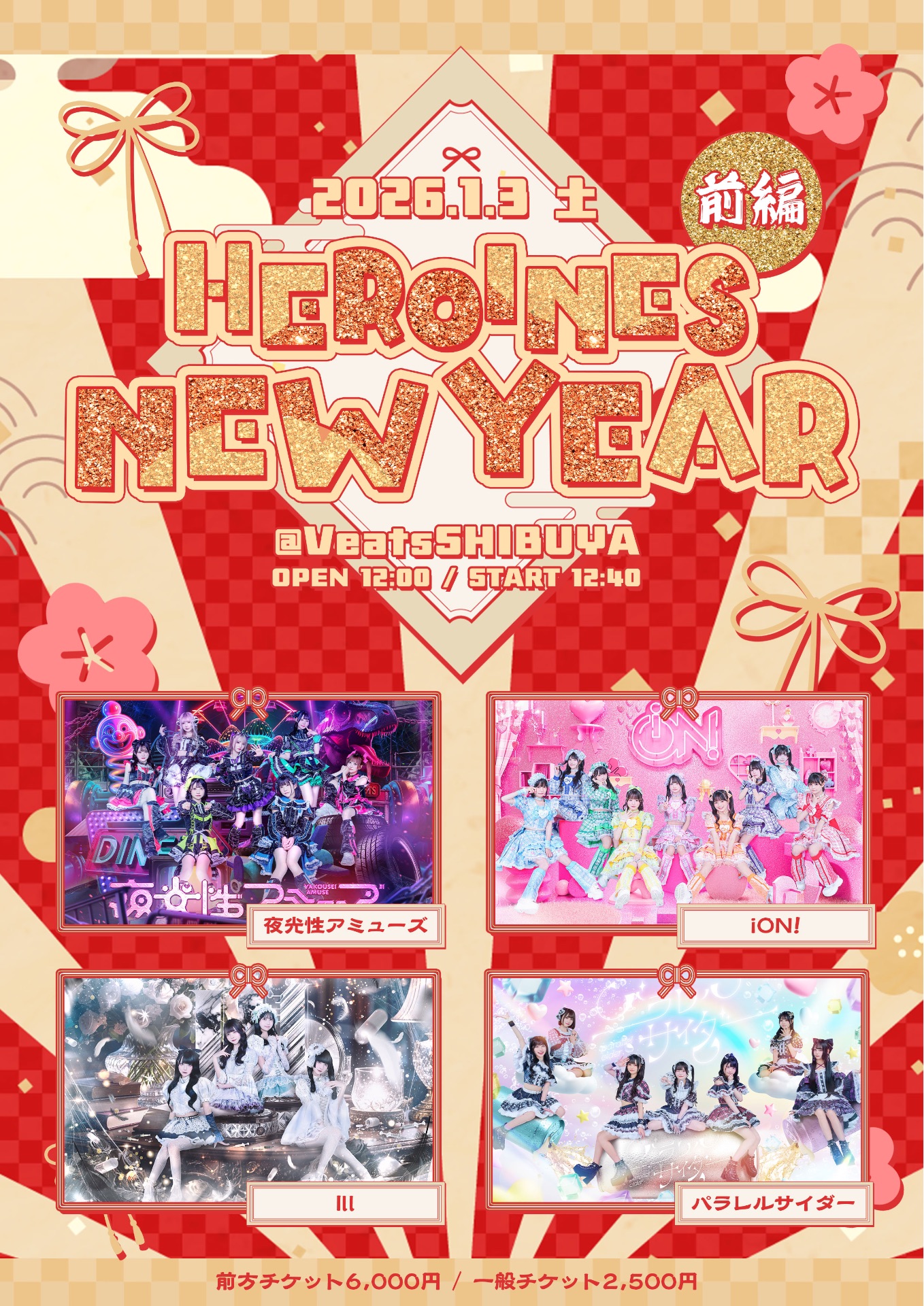 HEROINES NEW YEAR 前編 - TimeTree