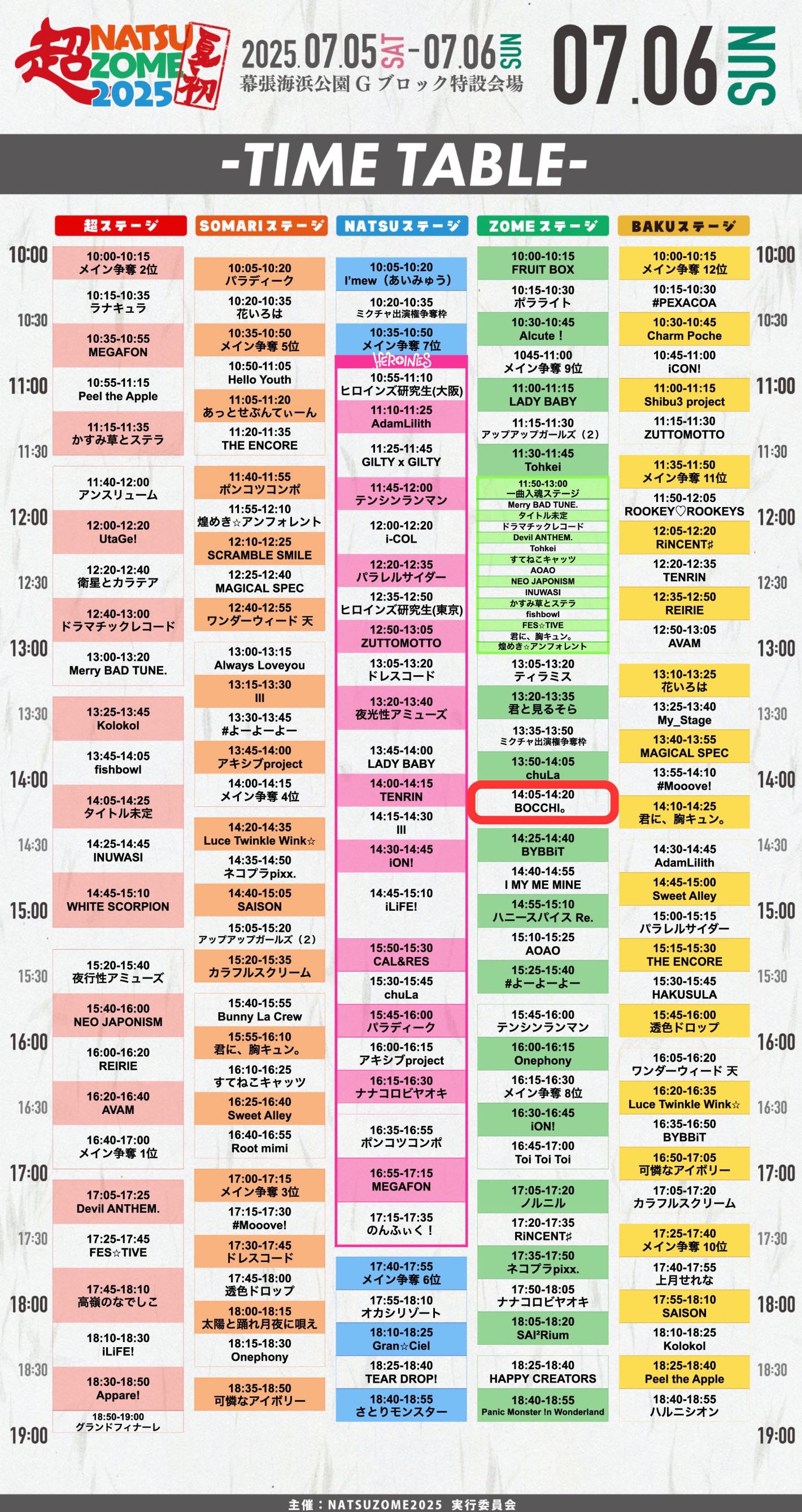 🎙️【重要🔥】超NATSUZOME2025 - TimeTree
