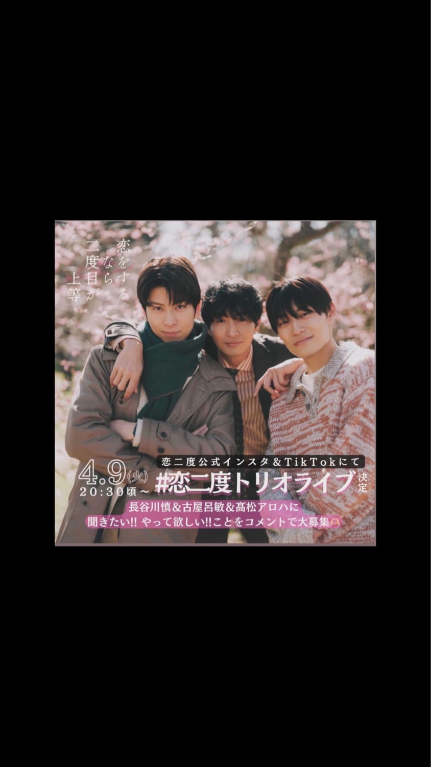 恋をするなら二度目が上等』アロハ（超特急）インスタライブ - TimeTree
