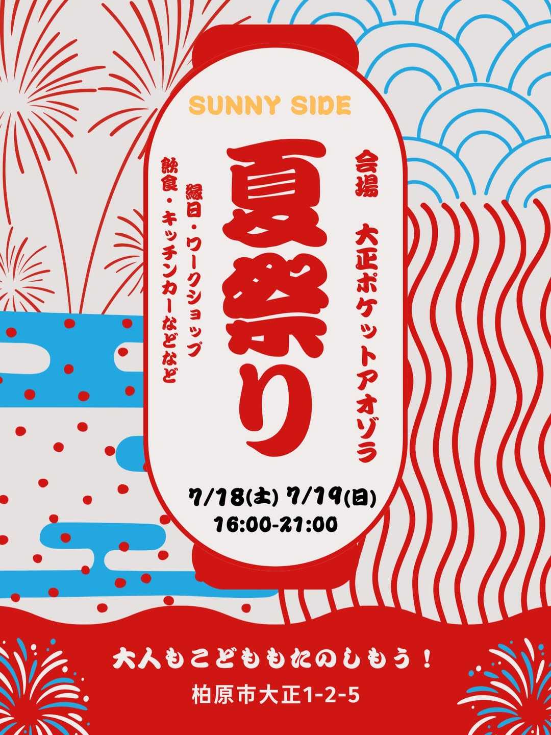 SUNNY SIDE 夏祭り
