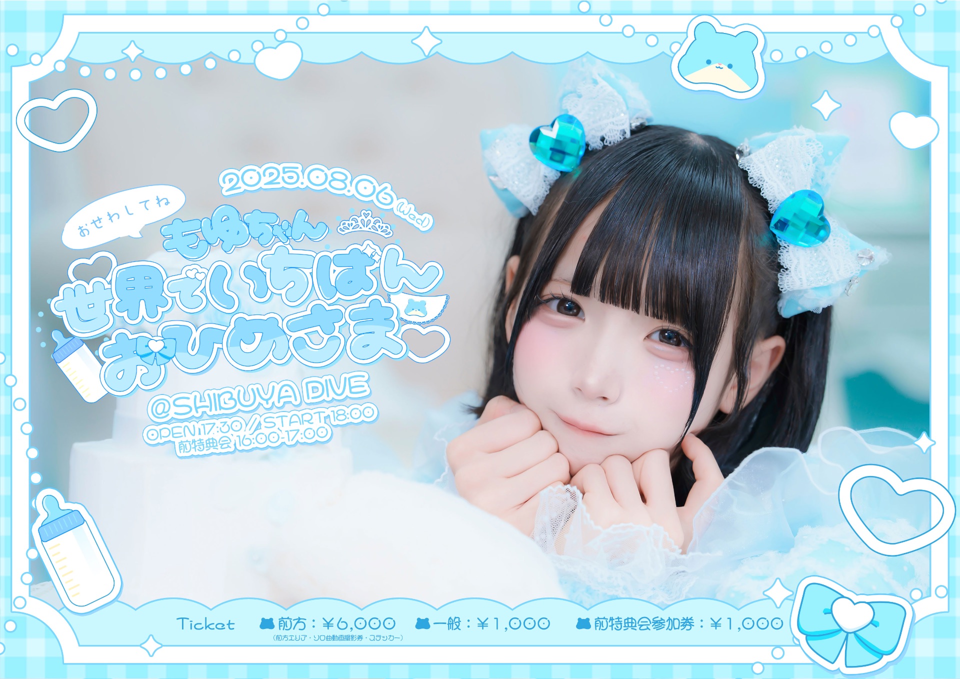 おせわしてねもゆちゃん世界でいちばんおひめさま』@ SHIBUYA DIVE