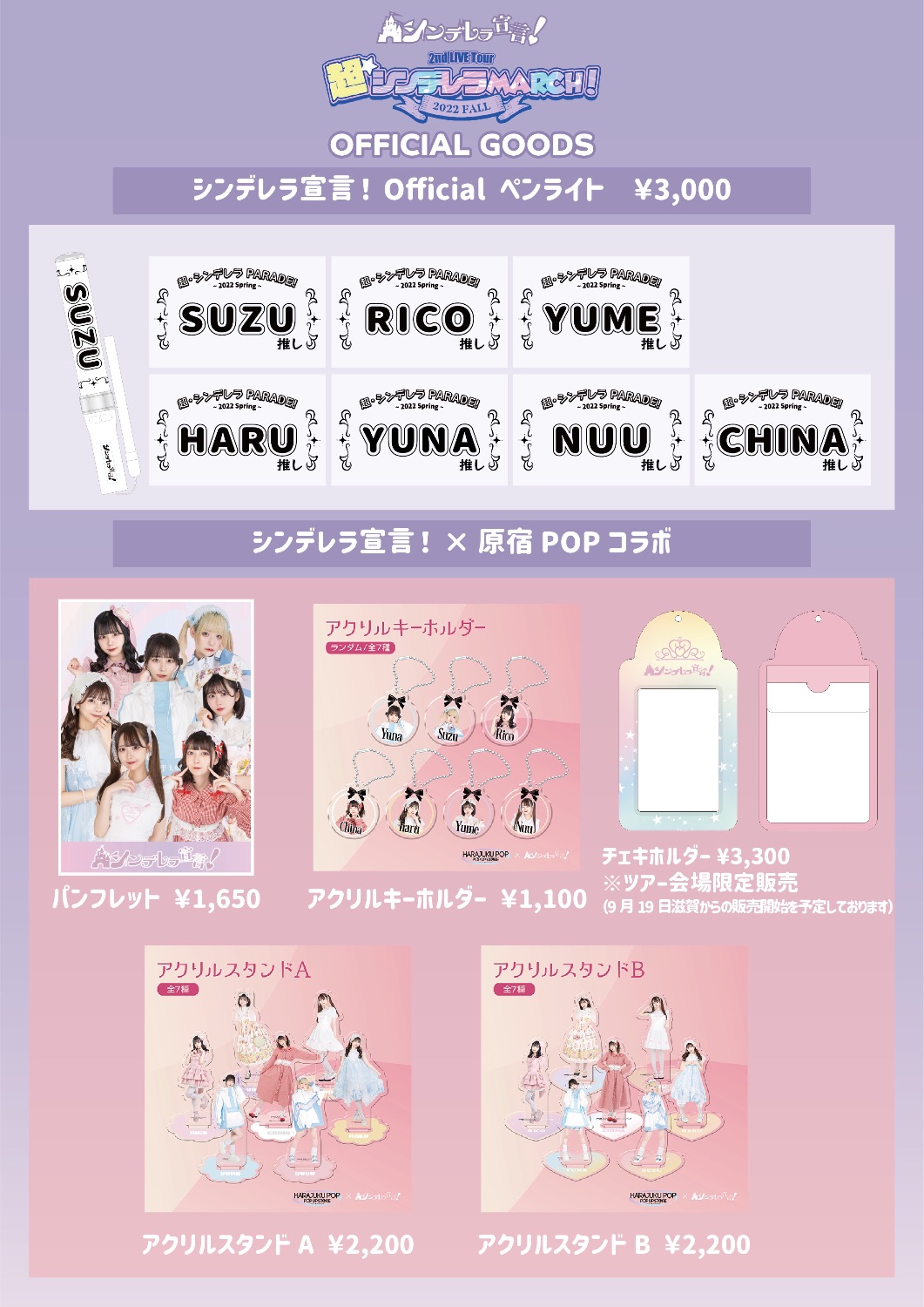 ☆【ツアー】『超・シンデレラ MARCH！〜2022 Fall〜』in 東京 - TimeTree