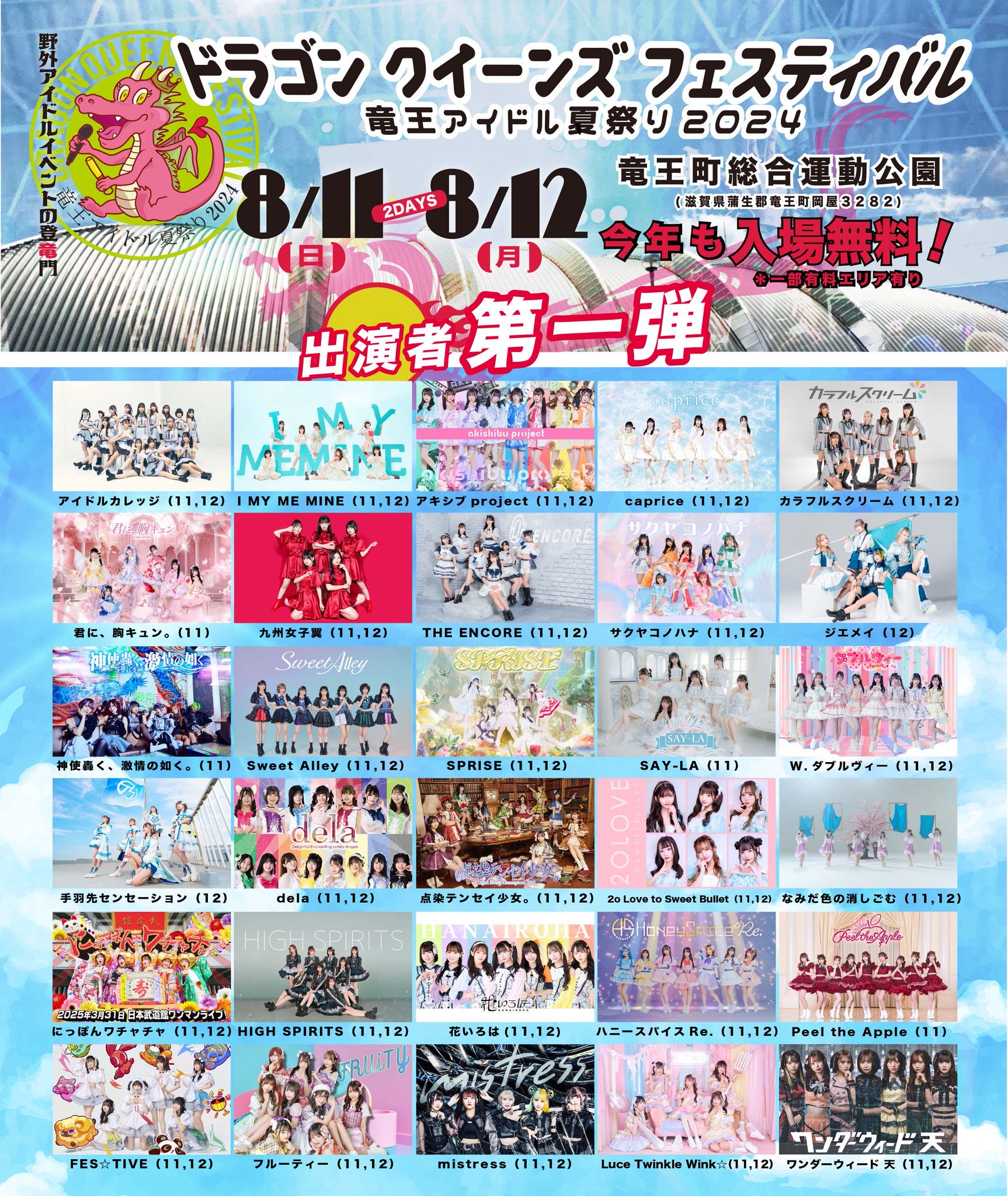 ドラゴンクイーンズフェスティバル ～竜王アイドル夏祭り2024