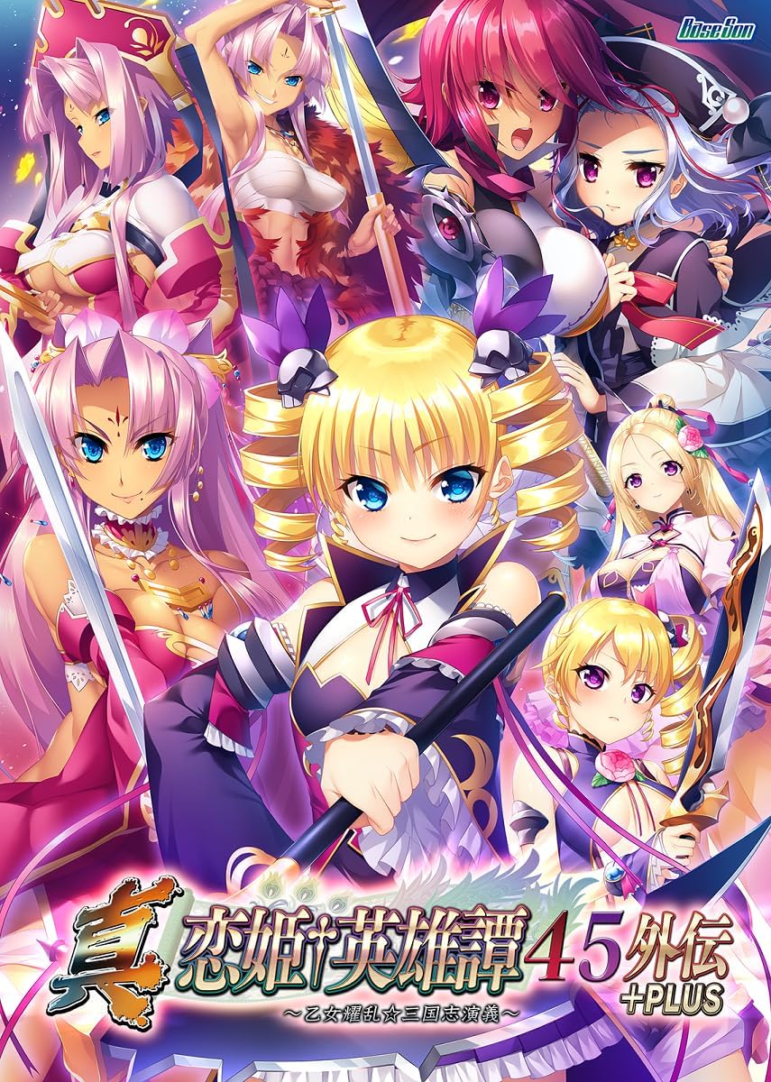 真・恋姫†英雄譚4・5外伝+PLUS ～乙女耀乱☆三国志演義～』発売