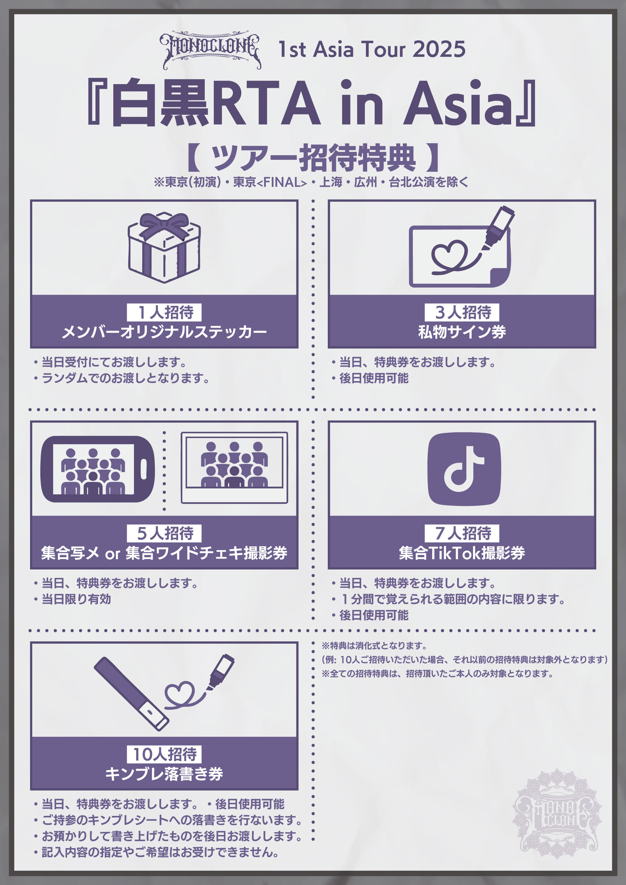 ツアー神奈川】モノクローン 1st Asia Tour 2025 『白黒RTA in Asia