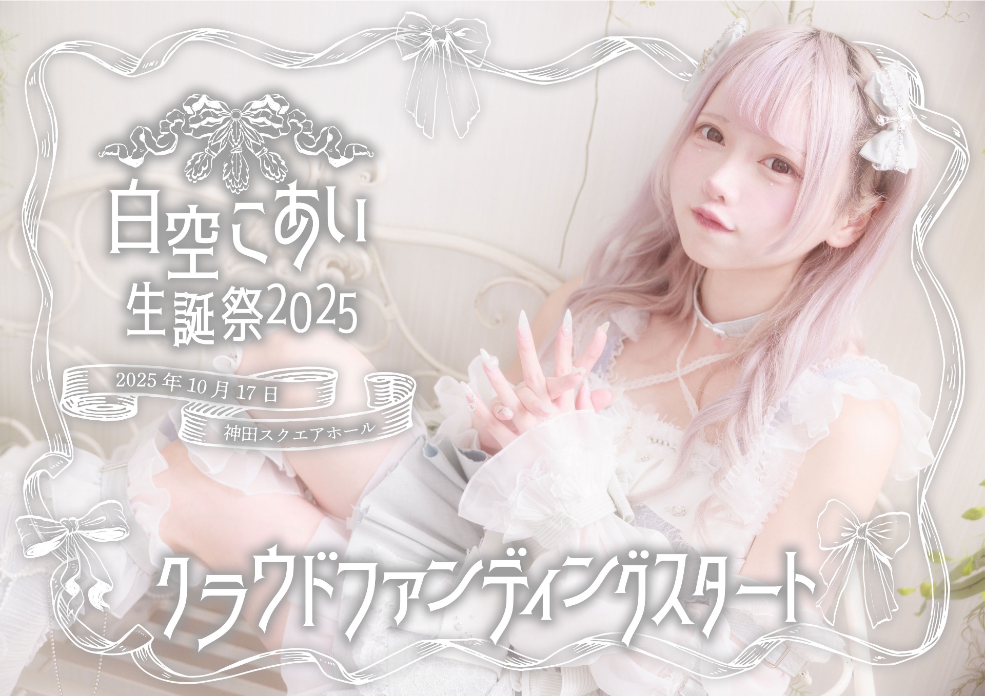 🎂白空こあい生誕祭2025 - TimeTree