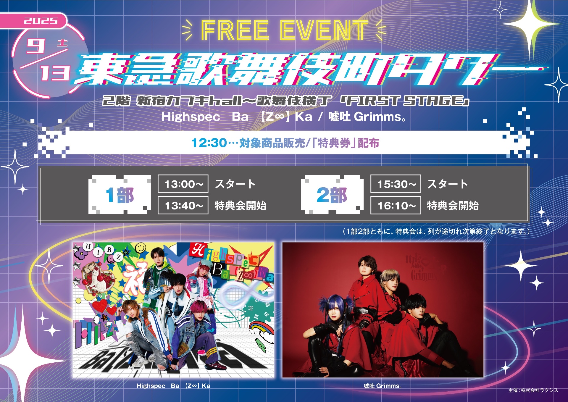 嘘吐Grimms。 / Highspec Ba 【Z∞】 Ka 】@東急歌舞伎町タワー2階