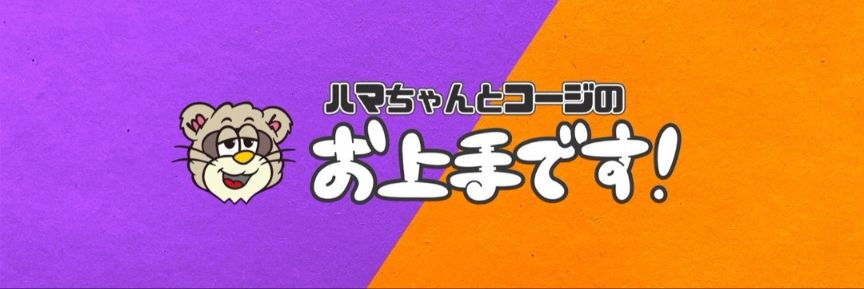 ハマちゃんとコージのお上手です！更新 - TimeTree