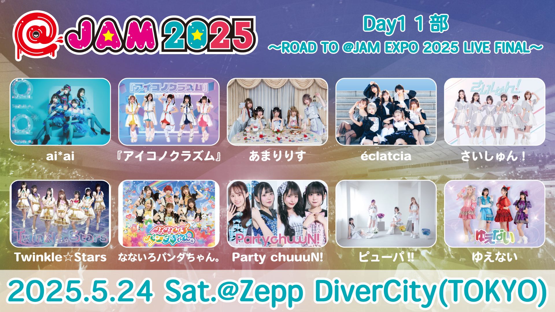 🎙️【超絶重要!決勝!!】ROAD TO @ JAM EXPO 2025 - TimeTree
