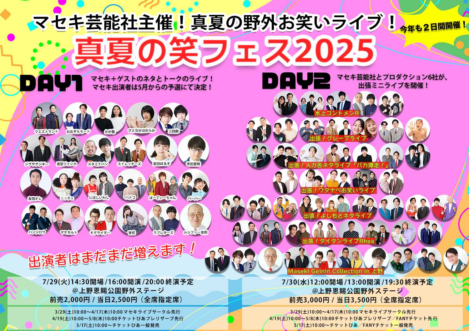 🎙真夏の笑フェス2025 DAY2 - TimeTree