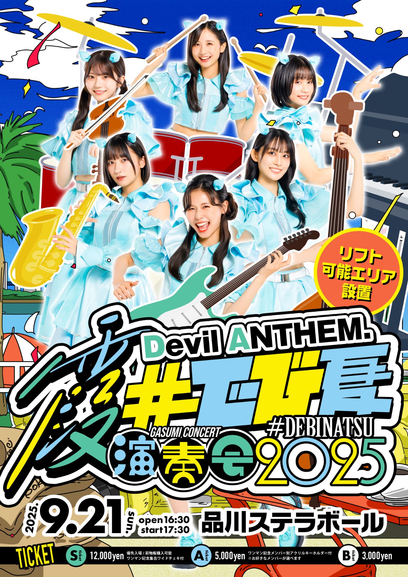 でび夏 霞演奏会2025 - TimeTree