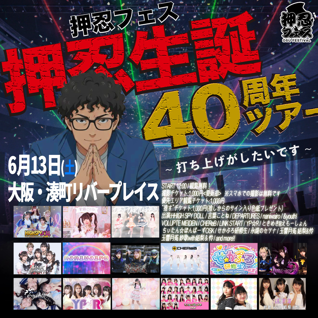 ①【押忍フェス 押忍生誕40周年全国ツアー〜俺たちのリバプレ編