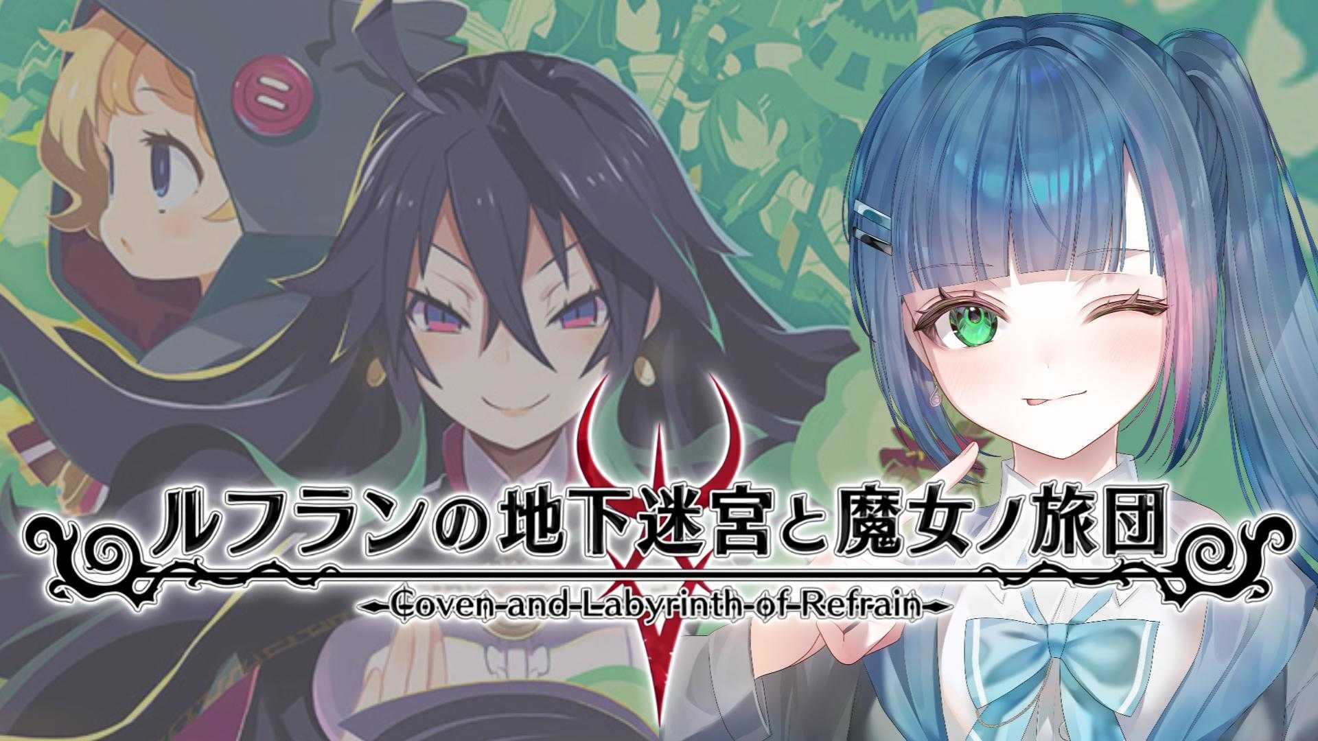 ルフランの地下迷宮と魔女ノ旅団 - TimeTree