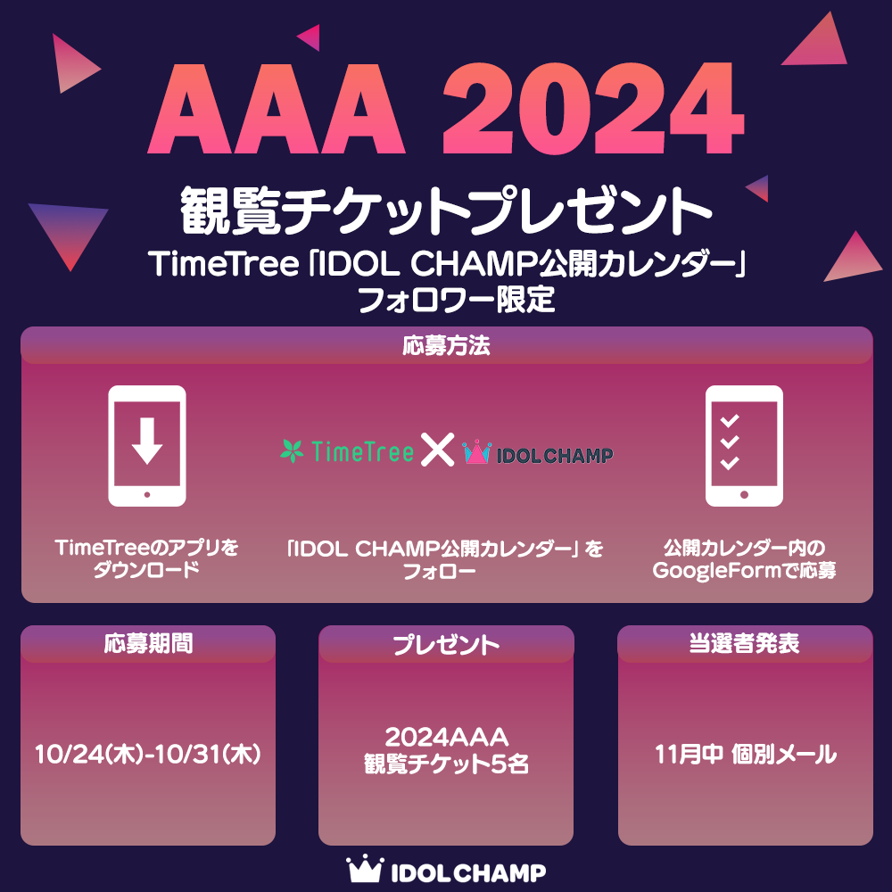 AAA 2024」観覧チケットプレゼント第1弾 - TimeTree