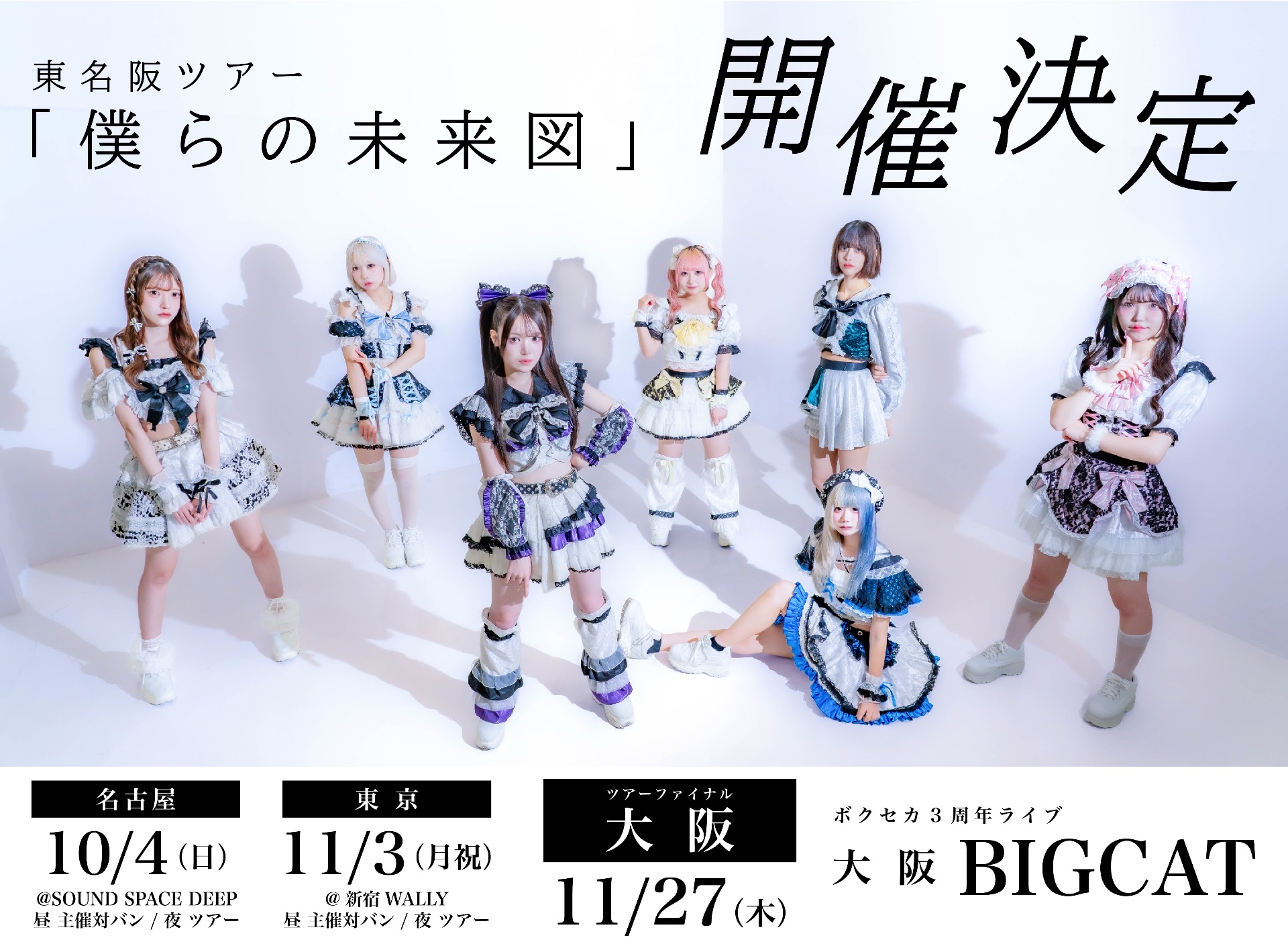 大阪ファイナル) ボクセカ 東名阪ツアー『 僕らの未来図 』@BIGCAT