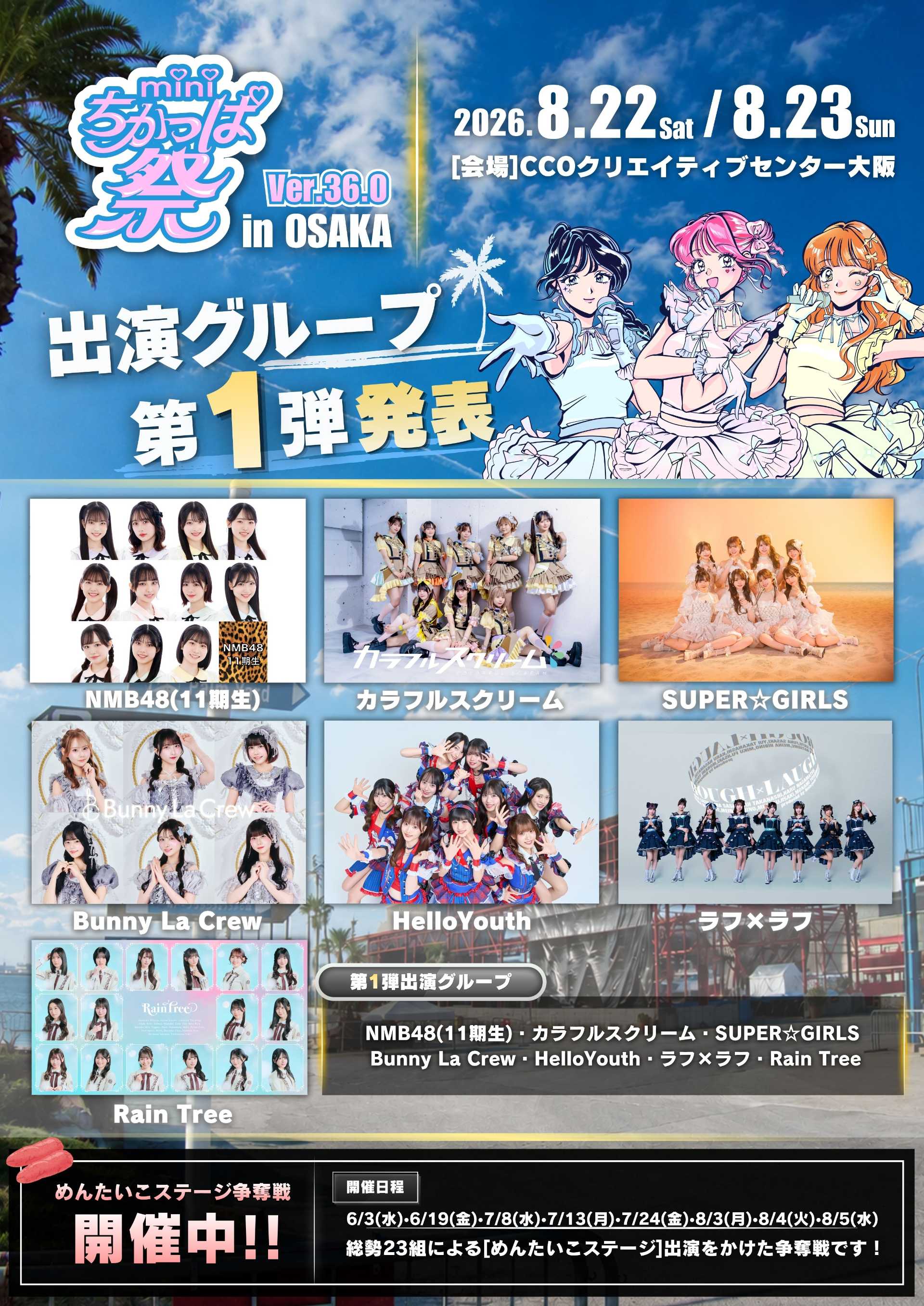 大阪】mini ちかっぱ祭 ver.36.0 in OSAKA - TimeTree