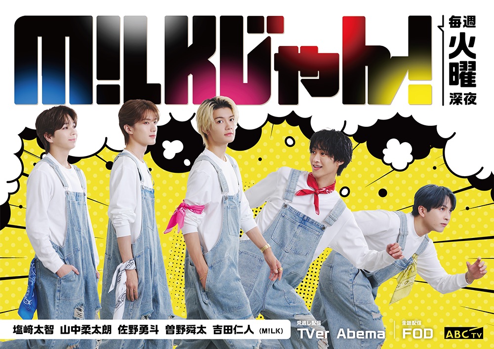 📺👑M!LKじゃん(ABCテレビ)深夜1時39分～ - TimeTree