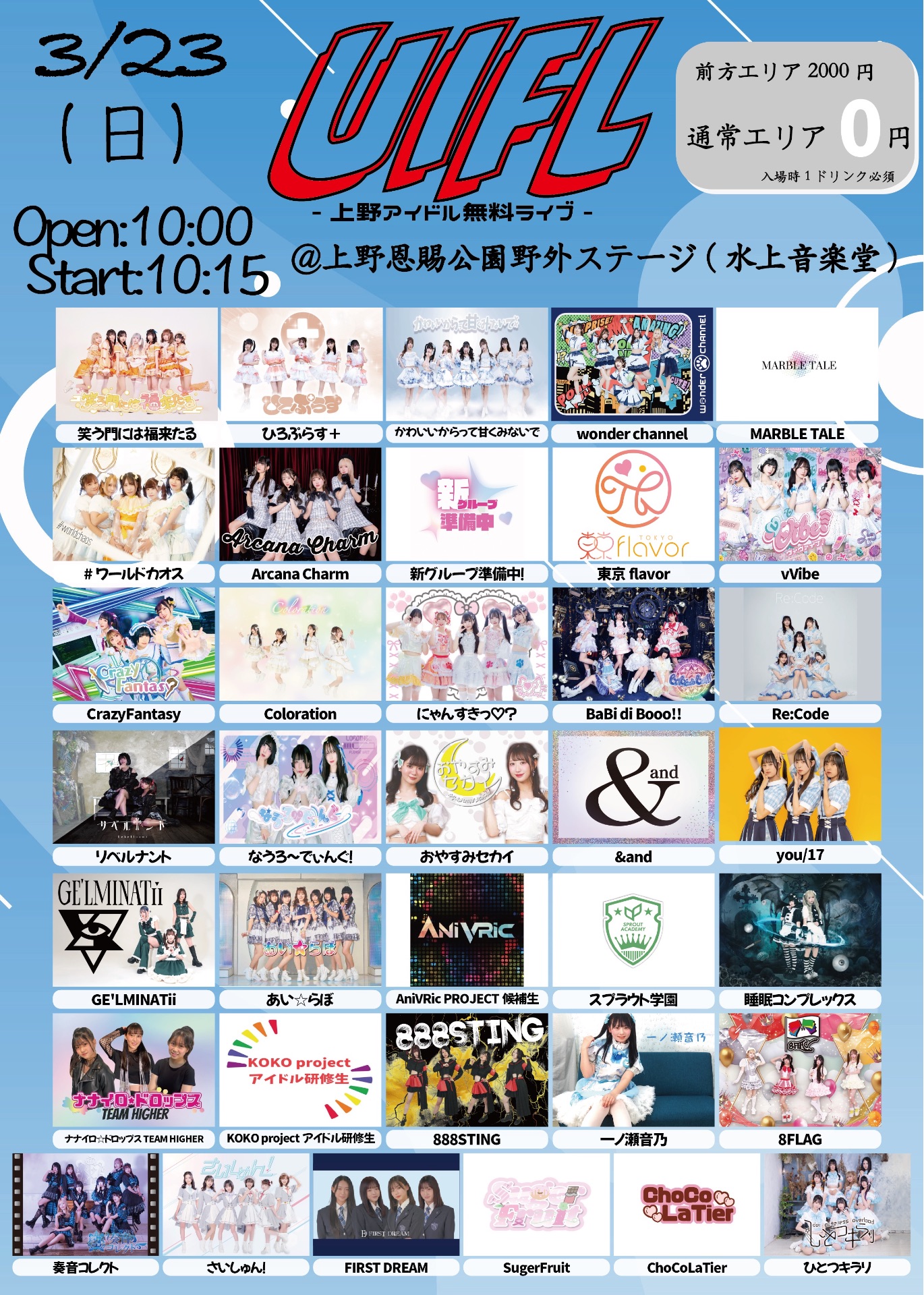 UIFL -上野アイドル無料ライブ-』 - TimeTree