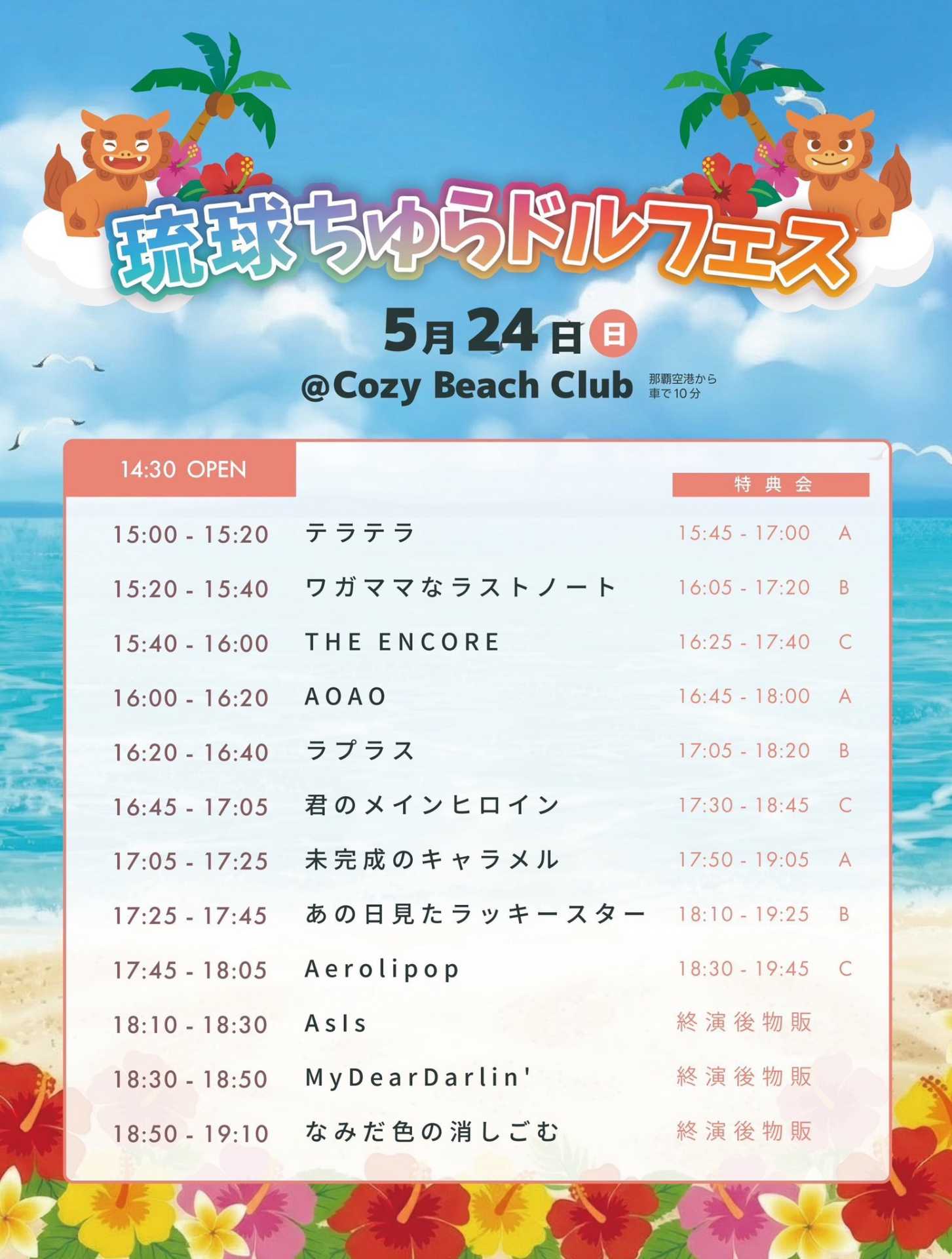 琉球ちゅらドルフェス - Day1 / Day2 - TimeTree