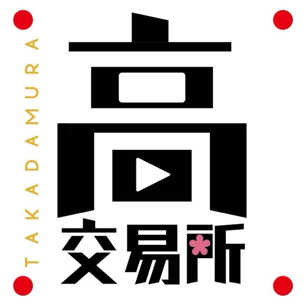 🌸高田村交易所1月新商品③販売 - TimeTree