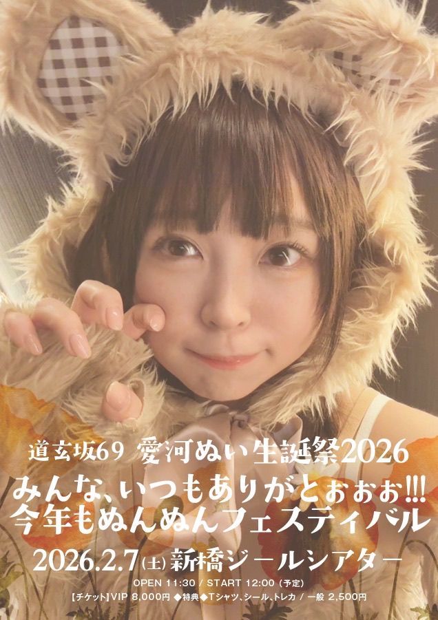 道玄坂69 愛河ぬい 生誕祭2026🧡みんな、いつもありがとぉぉぉ
