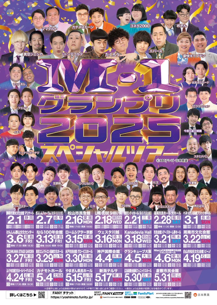 M-1ツアースペシャル2019in福岡 M-1グランプリ2025スペシャルツアーin福岡 - TimeTree