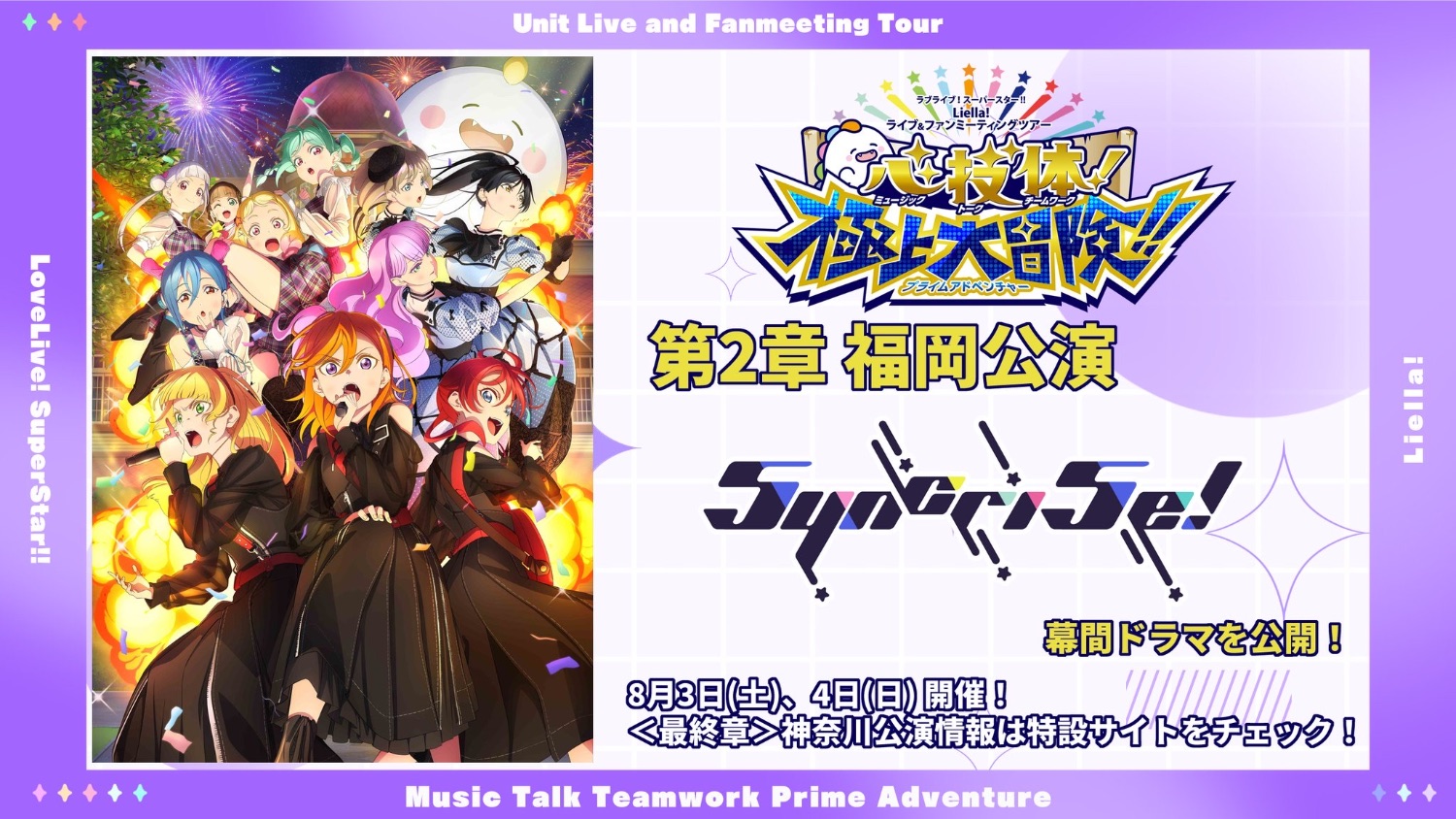 ラブライブ!スーパースター!! Liella! ユニットライブ